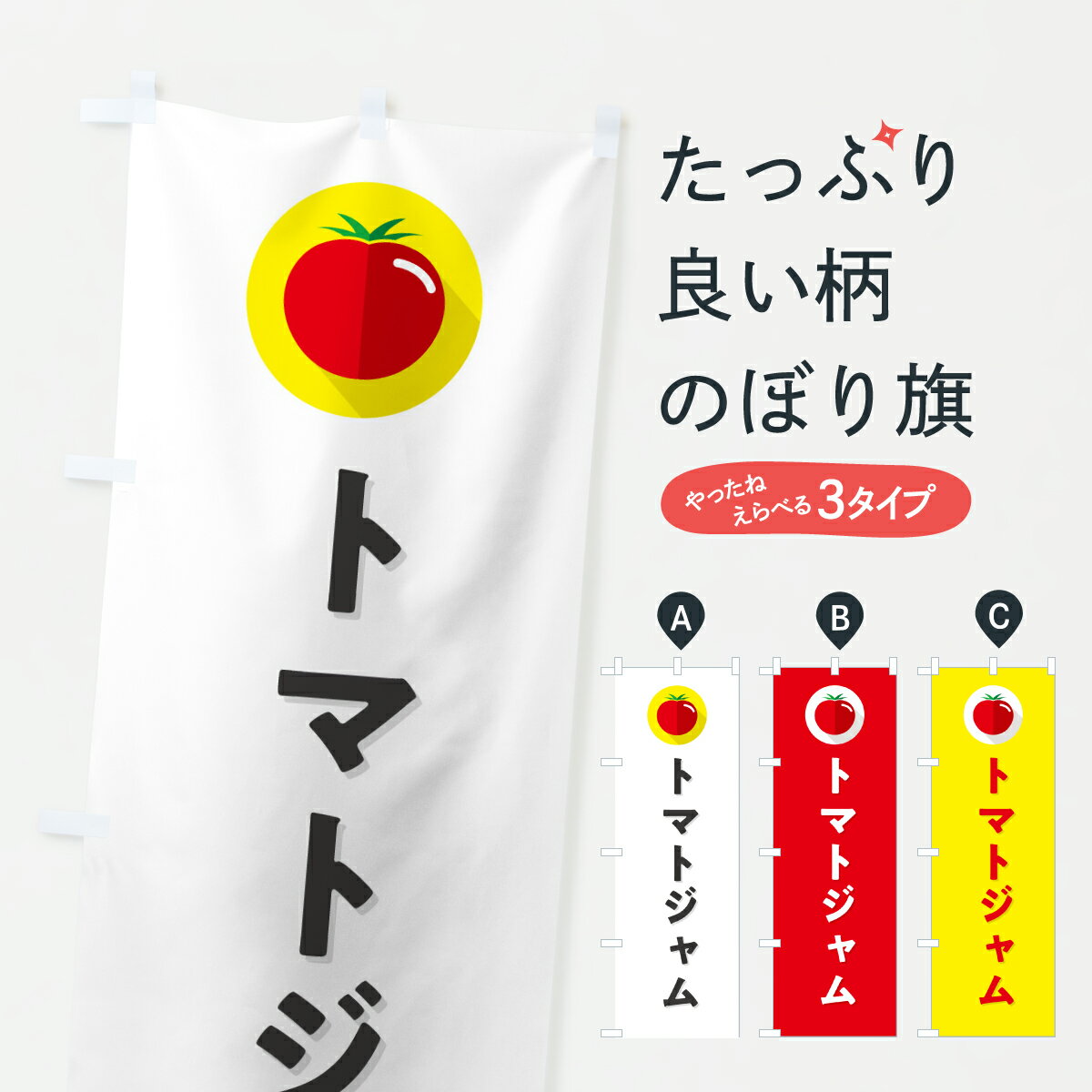 樂天商城 - 【ポスト便 送料360】 のぼり旗 トマトジャムのぼり YWY3 加工食品 グッズプロ 【名入れできます+1017円】