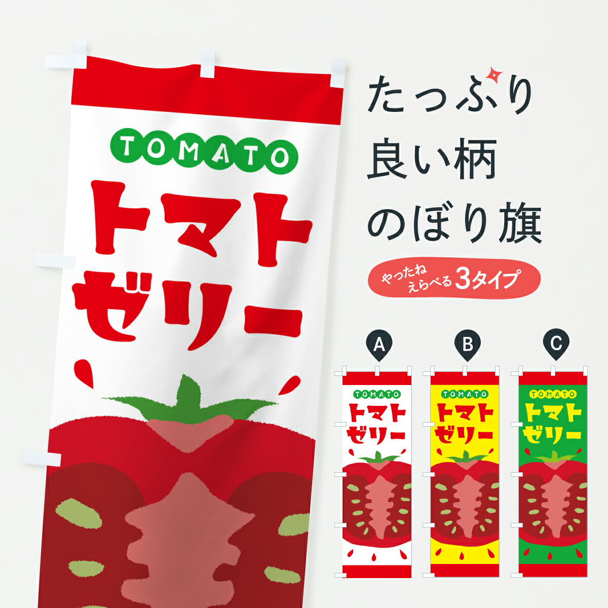 【ポスト便 送料360】 のぼり旗 トマトゼリー・とまとのぼり YWY6 スイーツ グッズ...