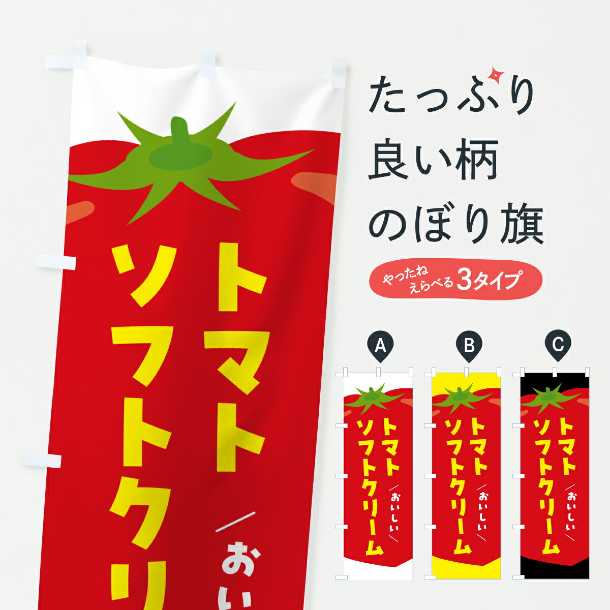 乐天商城 - 【ポスト便 送料360】 のぼり旗 トマトソフトクリーム・とまとのぼり YWYP グッズプロ 【名入れできます+1017円】
