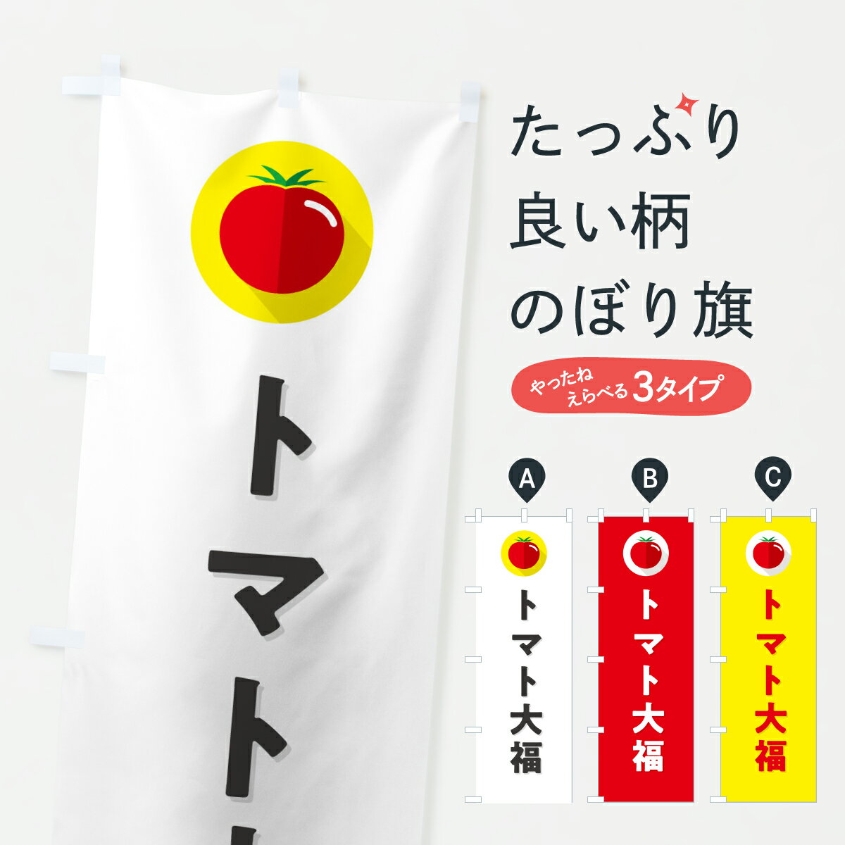 【ポスト便 送料360】 のぼり旗 トマト大福のぼり YW12 大福・大福餅 グッズプロ 【名入れできます+1017円】