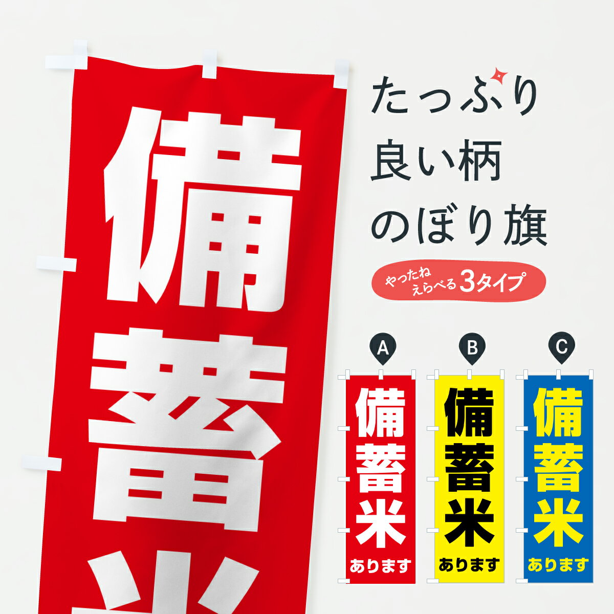 樂天商城 - 【ポスト便 送料360】 のぼり旗 備蓄米ありますのぼり YW22 新米・お米 グッズプロ 【名入れできます+1017円】