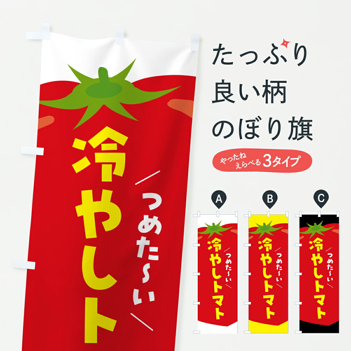グッズプロののぼり旗は「節約じょうずのぼり」から「セレブのぼり」まで細かく調整できちゃいます。のぼり旗にひと味加えて特別仕様に一部を変えたい店名、社名を入れたいもっと大きくしたい丈夫にしたい長持ちさせたい防炎加工両面別柄にしたい飾り方も選べます壁に吊るしたい全面柄で目立ちたい紐で吊りたいピンと張りたいチチ色を変えたいちょっとおしゃれに看板のようにしたいとまと・苫東のぼり旗、他にもあります。【ポスト便 送料360】 のぼり旗 冷やしトマト・とまとのぼり YW2A とまと・苫東 グッズプロ 【名入れできます】内容・記載の文字冷やしトマト・とまと印刷自社生産 フルカラーダイレクト印刷またはシルク印刷デザイン【A】【B】【C】からお選びください。※モニターの発色によって実際のものと色が異なる場合があります。名入れ、デザイン変更（セミオーダー）などのデザイン変更が気楽にできます。以下から別途お求めください。サイズサイズの詳細については上の説明画像を御覧ください。ジャンボにしたいのぼり重量約80g素材のぼり生地：ポンジ（テトロンポンジ）一般的なのぼり旗の生地通常の薄いのぼり生地より裏抜けが減りますがとてもファンが多い良い生地です。おすすめA1ポスター：光沢紙（コート紙）チチチチとはのぼり旗にポールを通す輪っかのことです。のぼり旗が裏返ってしまうことが多い場合は右チチを試してみてください。季節により風向きが変わる場合もあります。チチの色変え※吊り下げ旗をご希望の場合はチチ無しを選択してください対応のぼりポール一般的なポールで使用できます。ポールサイズ例：最大全長3m、直径2.2cmまたは2.5cm※ポールは別売りです ポール3mのぼり包装1枚ずつ個別包装　PE袋（ポリエチレン）包装時サイズ：約20x25cm横幕に変更横幕の画像確認をご希望の場合は、決済時の備考欄に デザイン確認希望 とお書き下さい。※横幕をご希望でチチの選択がない場合は上のみのチチとなります。ご注意下さい。のぼり補強縫製見た目の美しい四辺ヒートカット仕様。ハトメ加工をご希望の場合はこちらから別途必要枚数分お求め下さい。三辺補強縫製 四辺補強縫製 棒袋縫い加工のぼり防炎加工特殊な加工のため制作にプラス2日ほどいただきます。防炎にしたい・商標権により保護されている単語ののぼり旗は、使用者が該当の商標の使用を認められている場合に限り設置できます。・設置により誤解が生じる可能性のある場合は使用できません。（使用不可な例 : AEDがないのにAEDのぼりを設置）・裏からもくっきり見せるため、風にはためくために開発された、とても薄い生地で出来ています。・屋外の使用は色あせや裁断面のほつれなどの寿命は3ヶ月・・6ヶ月です。※使用状況により異なり、屋内なら何年も持ったりします。・雨風が強い日に表に出すと寿命が縮まります。・濡れても大丈夫ですが、中途半端に濡れた状態でしまうと濡れた場所と乾いている場所に色ムラが出来る場合があります。・濡れた状態で壁などに長時間触れていると色移りをすることがあります。・通行人の目がなれる頃（3ヶ月程度）で違う色やデザインに替えるなどのローテーションをすると効果的です。・特別な事情がない限り夜間は店内にしまうなどの対応が望ましいです。・洗濯やアイロン可能ですが、扱い方により寿命に影響が出る場合があります。※オススメはしません自己責任でお願いいたします。色落ち、色移りにご注意ください。商品コード : YW2A問い合わせ時にグッズプロ楽天市場店であることと、商品コードをお伝え頂きますとスムーズです。改造・加工など、決済備考欄で商品を指定する場合は上の商品コードをお書きください。ABC【ポスト便 送料360】 のぼり旗 冷やしトマト・とまとのぼり YW2A とまと・苫東 グッズプロ 【名入れできます】 安心ののぼり旗ブランド 「グッズプロ」が制作する、おしゃれですばらしい発色ののぼり旗。デザインを3色展開することで、カラフルに揃えたり、2色を交互にポンポンと並べて楽しさを演出できます。文字を変えたり、名入れをしたりすることで、既製品とは一味違う特別なのぼり旗にできます。 裏面の発色にもこだわった美しいのぼり旗です。のぼり旗にとって裏抜け（裏側に印刷内容が透ける）はとても重要なポイント。通常のぼり旗は表面のみの印刷のため、風で向きが変わったときや、お客様との位置関係によっては裏面になってしまう場合があります。そこで、当店ののぼり旗は表裏の見え方に差が出ないように裏抜けにこだわりました。裏抜けの美しいのグッズプロののぼり旗は裏面になってもデザインが透けて文字や写真がバッチリ見えます。裏抜けが悪いと裏面が白っぽく、色あせて見えてしまいズボラな印象に。また視認性が悪く文字が読み取りにくいなどマイナスイメージに繋がります。いろんなところで使ってほしいから、追加料金は必要ありません。裏抜けの美しいグッズプロののぼり旗でも、風でいつも裏返しでは台無しです。チチの位置を変えて風向きに沿って設置出来ます。横幕はのぼり旗と同じデザインで作ることができるので統一感もアップします。場所に合わせてサイズを変えられます。サイズの選び方を見るミニのぼりも立て方いろいろ。似ている他のデザインポテトも一緒にいかがですか？（AIが選んだ関連のありそうなカテゴリ）お届けの目安のぼり旗は受注生産品のため、制作を開始してから3営業日後※の発送となります。※加工内容によって制作時間がのびる場合があります。送料全国一律のポスト投函便対応可能商品 ポールやタンクなどポスト投函便不可の商品を同梱の場合は宅配便を選択してください。ポスト投函便で送れない商品と購入された場合は送料を宅配便に変更して発送いたします。 配送、送料についてポール・注水台は別売りです買い替えなどにも対応できるようポール・注水台は別売り商品になります。はじめての方はスタートセットがオススメです。ポール3mポール台 16L注水台スタートセット