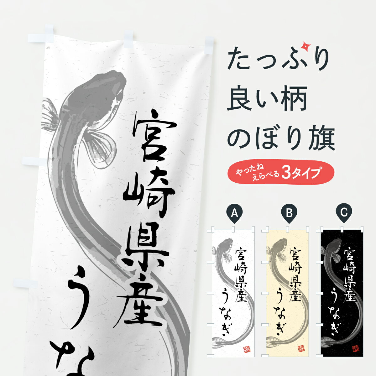 【ポスト便 送料360】 のぼり旗 宮崎県産うなぎ・水墨画・書道のぼり YW3G うなぎ・鰻 グッズプロ 【名入れできます+1017円】