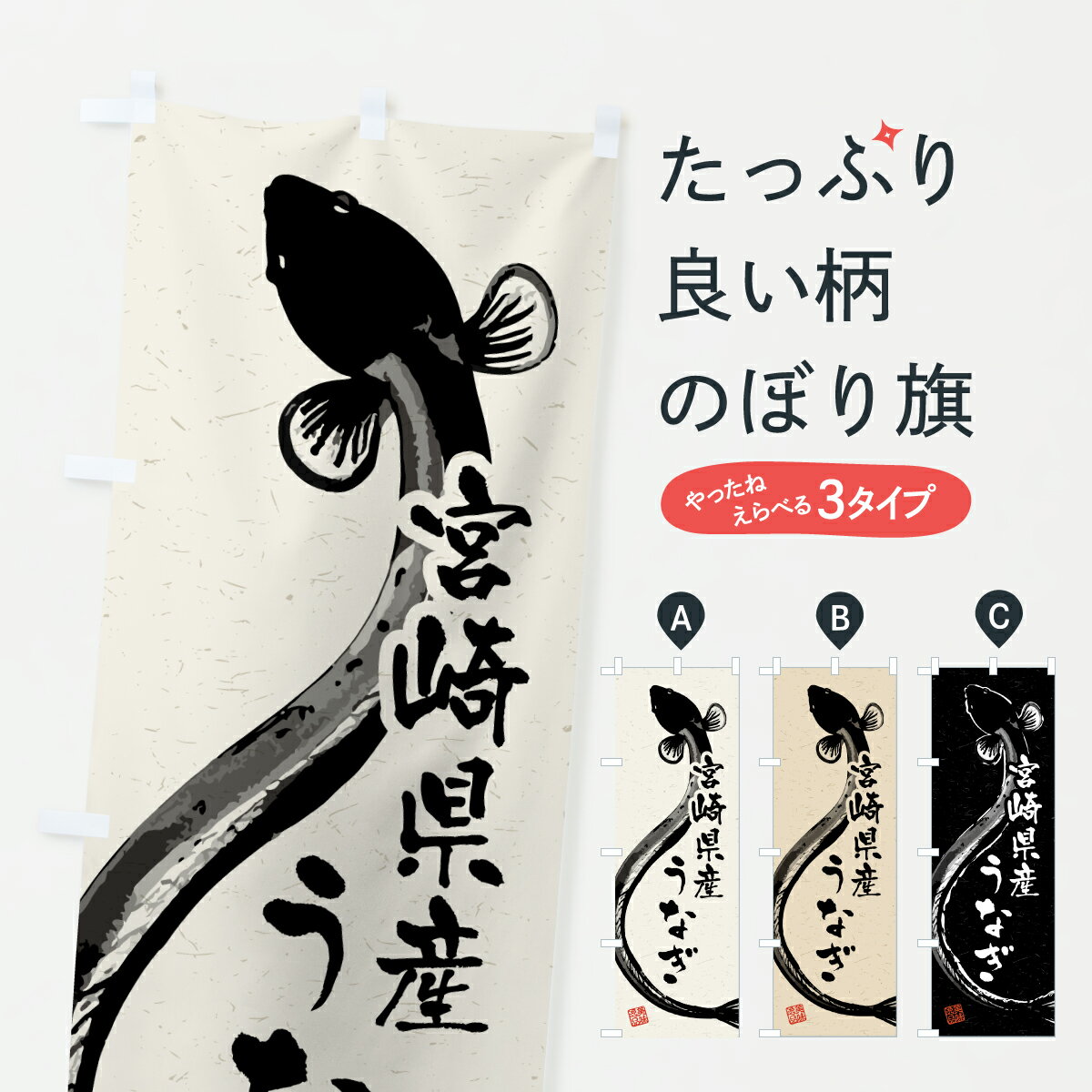 【ポスト便 送料360】 のぼり旗 宮崎県産うなぎ・水墨画・書道のぼり YW3A うなぎ・鰻 グッズプロ 【名入れできます+1017円】