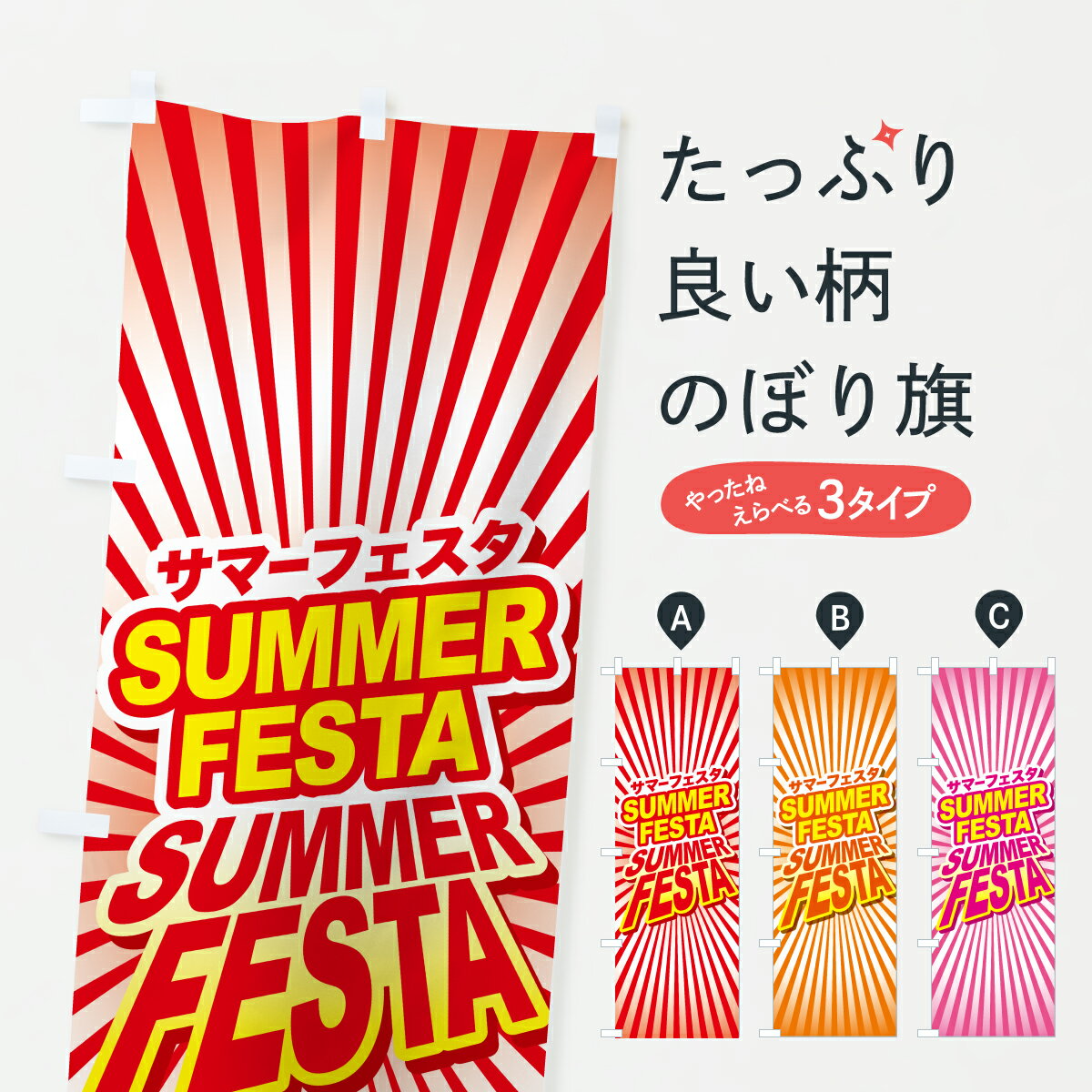 樂天商城 - 【ポスト便 送料360】 のぼり旗 サマーフェスタ・サマーフェス・夏フェスのぼり YW4T グッズプロ 【名入れできます+1017円】