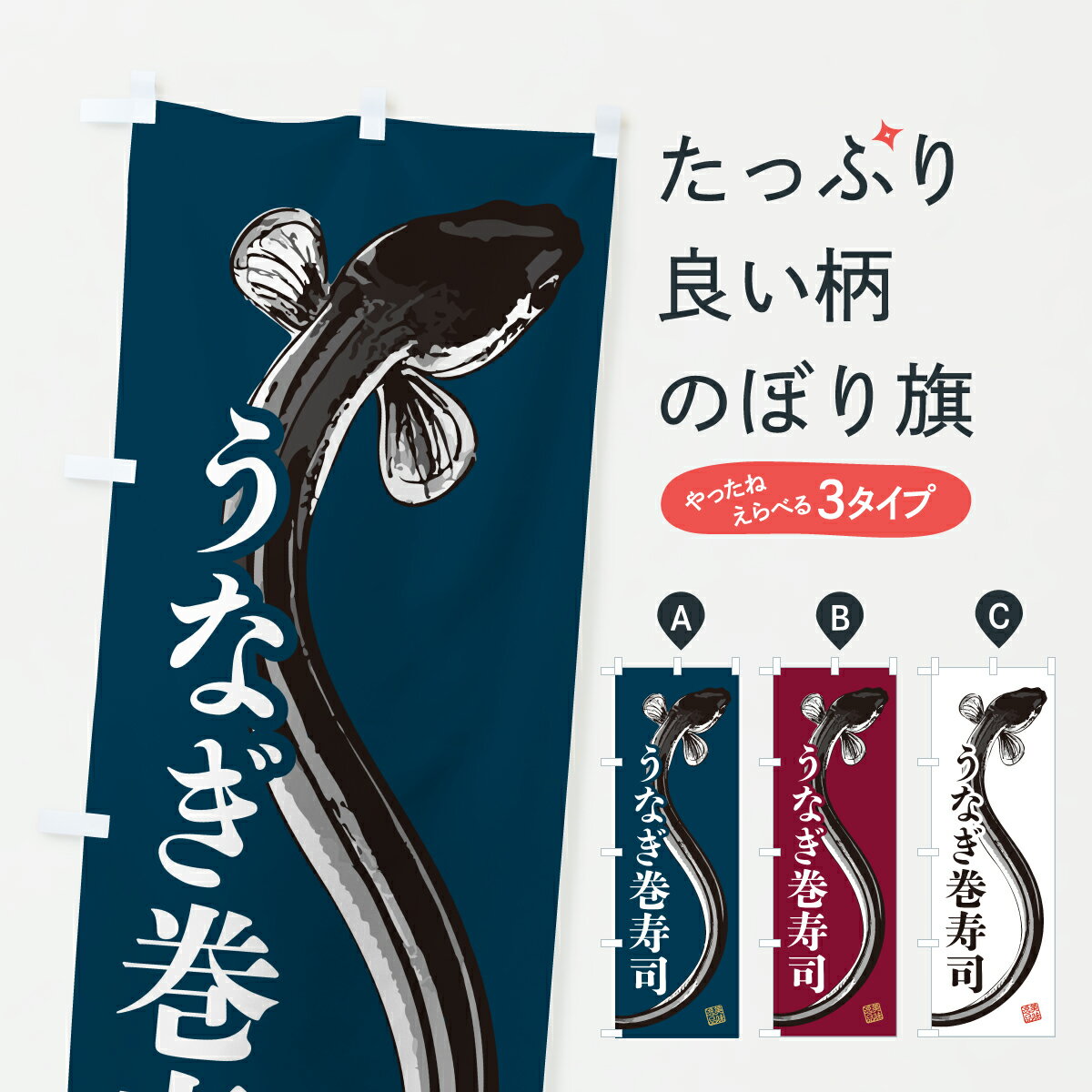 【ポスト便 送料360】 のぼり旗 うなぎ巻寿司・水墨画・書道のぼり YW4G グッズプロ 【名入れできます+1017円】のサムネイル