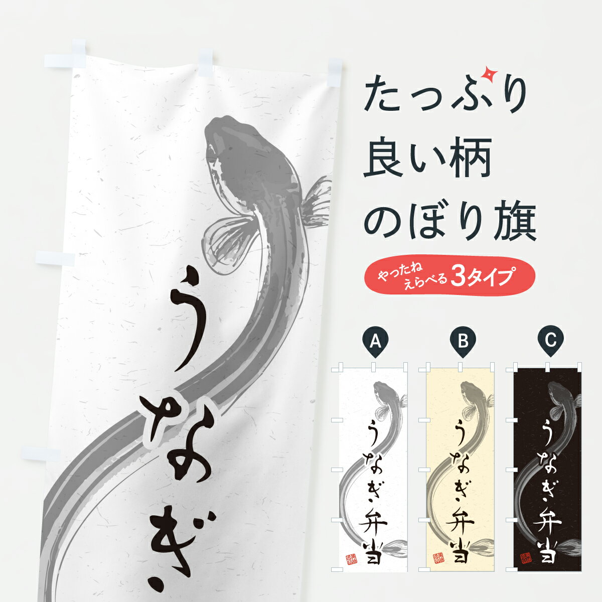 【ポスト便 送料360】 のぼり旗 うなぎ弁当・水墨画・書道のぼり YW4A お弁当 グッズプロ 【名入れできます+1017円】
