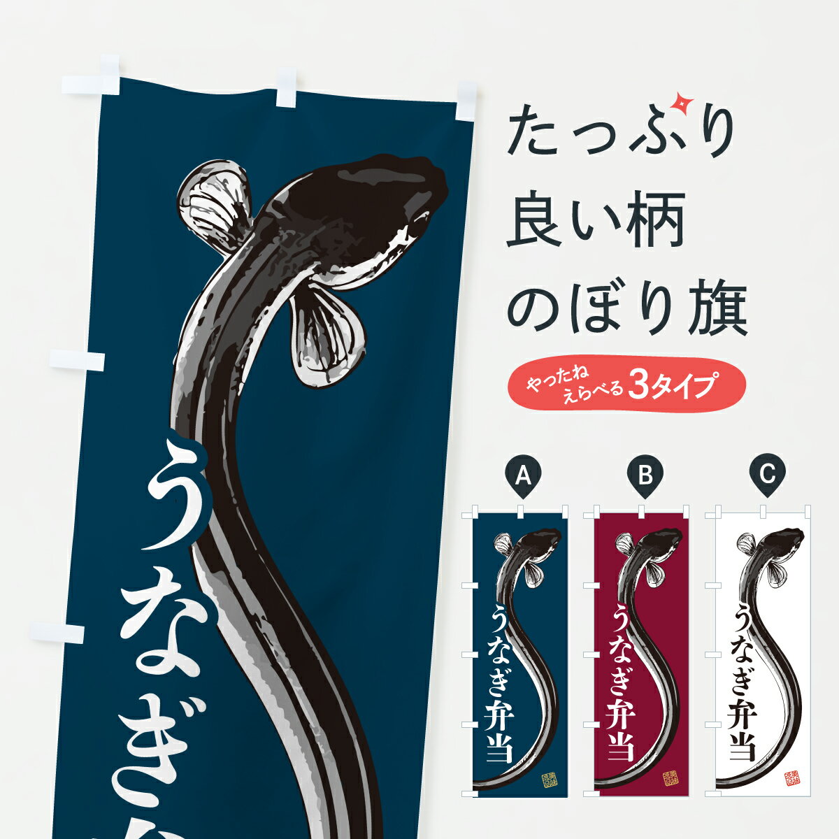 【ポスト便 送料360】 のぼり旗 うなぎ弁当・水墨画・書道のぼり YW45 お弁当 グッズプロ 【名入れできます+1017円】