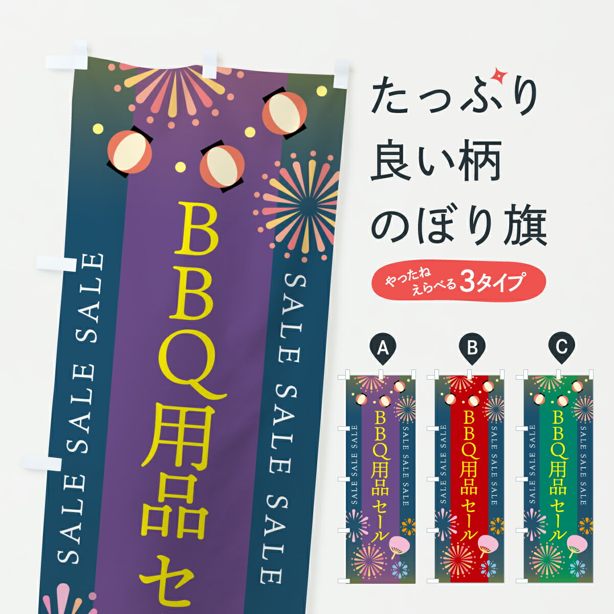 【ポスト便 送料360】 のぼり旗 BBQ用