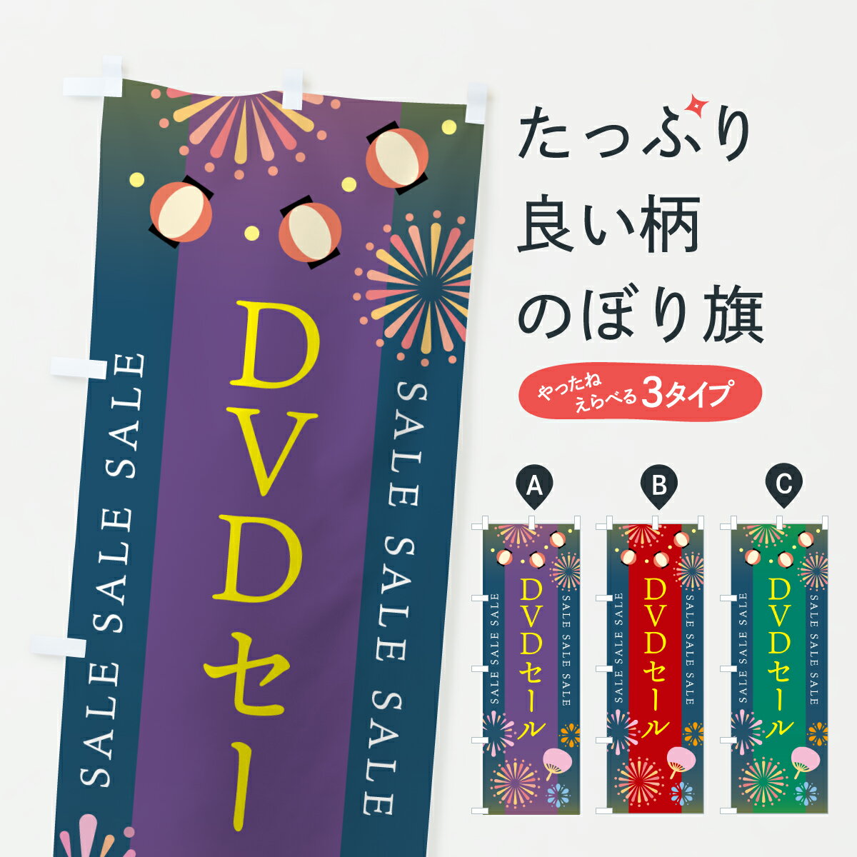 乐天商城 - 【ポスト便 送料360】 のぼり旗 DVDセールのぼり YWGL CD・ゲーム グッズプロ 【名入れできます+1017円】