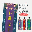 【ポスト便 送料360】 のぼり旗 お墓セールのぼり YWGS グッズプロ 【名入れできます+1017円】