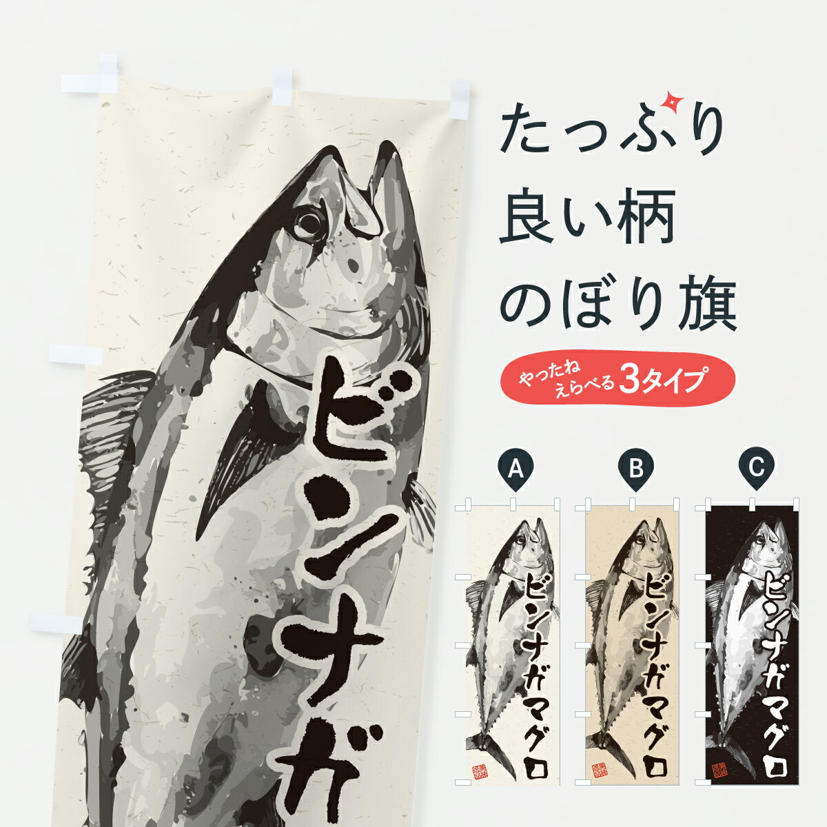 グッズプロののぼり旗は「節約じょうずのぼり」から「セレブのぼり」まで細かく調整できちゃいます。のぼり旗にひと味加えて特別仕様に一部を変えたい店名、社名を入れたいもっと大きくしたい丈夫にしたい長持ちさせたい防炎加工両面別柄にしたい飾り方も選べます壁に吊るしたい全面柄で目立ちたい紐で吊りたいピンと張りたいチチ色を変えたいちょっとおしゃれに看板のようにしたいまぐろ・鮪のぼり旗、他にもあります。【ポスト便 送料360】 のぼり旗 ビンナガマグロ・水墨画・書道のぼり YWNJ まぐろ・鮪 グッズプロ 【名入れできます】内容・記載の文字ビンナガマグロ・水墨画・書道印刷自社生産 フルカラーダイレクト印刷またはシルク印刷デザイン【A】【B】【C】からお選びください。※モニターの発色によって実際のものと色が異なる場合があります。名入れ、デザイン変更（セミオーダー）などのデザイン変更が気楽にできます。以下から別途お求めください。サイズサイズの詳細については上の説明画像を御覧ください。ジャンボにしたいのぼり重量約80g素材のぼり生地：ポンジ（テトロンポンジ）一般的なのぼり旗の生地通常の薄いのぼり生地より裏抜けが減りますがとてもファンが多い良い生地です。おすすめA1ポスター：光沢紙（コート紙）チチチチとはのぼり旗にポールを通す輪っかのことです。のぼり旗が裏返ってしまうことが多い場合は右チチを試してみてください。季節により風向きが変わる場合もあります。チチの色変え※吊り下げ旗をご希望の場合はチチ無しを選択してください対応のぼりポール一般的なポールで使用できます。ポールサイズ例：最大全長3m、直径2.2cmまたは2.5cm※ポールは別売りです ポール3mのぼり包装1枚ずつ個別包装　PE袋（ポリエチレン）包装時サイズ：約20x25cm横幕に変更横幕の画像確認をご希望の場合は、決済時の備考欄に デザイン確認希望 とお書き下さい。※横幕をご希望でチチの選択がない場合は上のみのチチとなります。ご注意下さい。のぼり補強縫製見た目の美しい四辺ヒートカット仕様。ハトメ加工をご希望の場合はこちらから別途必要枚数分お求め下さい。三辺補強縫製 四辺補強縫製 棒袋縫い加工のぼり防炎加工特殊な加工のため制作にプラス2日ほどいただきます。防炎にしたい・商標権により保護されている単語ののぼり旗は、使用者が該当の商標の使用を認められている場合に限り設置できます。・設置により誤解が生じる可能性のある場合は使用できません。（使用不可な例 : AEDがないのにAEDのぼりを設置）・裏からもくっきり見せるため、風にはためくために開発された、とても薄い生地で出来ています。・屋外の使用は色あせや裁断面のほつれなどの寿命は3ヶ月・・6ヶ月です。※使用状況により異なり、屋内なら何年も持ったりします。・雨風が強い日に表に出すと寿命が縮まります。・濡れても大丈夫ですが、中途半端に濡れた状態でしまうと濡れた場所と乾いている場所に色ムラが出来る場合があります。・濡れた状態で壁などに長時間触れていると色移りをすることがあります。・通行人の目がなれる頃（3ヶ月程度）で違う色やデザインに替えるなどのローテーションをすると効果的です。・特別な事情がない限り夜間は店内にしまうなどの対応が望ましいです。・洗濯やアイロン可能ですが、扱い方により寿命に影響が出る場合があります。※オススメはしません自己責任でお願いいたします。色落ち、色移りにご注意ください。商品コード : YWNJ問い合わせ時にグッズプロ楽天市場店であることと、商品コードをお伝え頂きますとスムーズです。改造・加工など、決済備考欄で商品を指定する場合は上の商品コードをお書きください。ABC【ポスト便 送料360】 のぼり旗 ビンナガマグロ・水墨画・書道のぼり YWNJ まぐろ・鮪 グッズプロ 【名入れできます】 安心ののぼり旗ブランド 「グッズプロ」が制作する、おしゃれですばらしい発色ののぼり旗。デザインを3色展開することで、カラフルに揃えたり、2色を交互にポンポンと並べて楽しさを演出できます。文字を変えたり、名入れをしたりすることで、既製品とは一味違う特別なのぼり旗にできます。 裏面の発色にもこだわった美しいのぼり旗です。のぼり旗にとって裏抜け（裏側に印刷内容が透ける）はとても重要なポイント。通常のぼり旗は表面のみの印刷のため、風で向きが変わったときや、お客様との位置関係によっては裏面になってしまう場合があります。そこで、当店ののぼり旗は表裏の見え方に差が出ないように裏抜けにこだわりました。裏抜けの美しいのグッズプロののぼり旗は裏面になってもデザインが透けて文字や写真がバッチリ見えます。裏抜けが悪いと裏面が白っぽく、色あせて見えてしまいズボラな印象に。また視認性が悪く文字が読み取りにくいなどマイナスイメージに繋がります。いろんなところで使ってほしいから、追加料金は必要ありません。裏抜けの美しいグッズプロののぼり旗でも、風でいつも裏返しでは台無しです。チチの位置を変えて風向きに沿って設置出来ます。横幕はのぼり旗と同じデザインで作ることができるので統一感もアップします。場所に合わせてサイズを変えられます。サイズの選び方を見るミニのぼりも立て方いろいろ。似ている他のデザインポテトも一緒にいかがですか？（AIが選んだ関連のありそうなカテゴリ）お届けの目安のぼり旗は受注生産品のため、制作を開始してから3営業日後※の発送となります。※加工内容によって制作時間がのびる場合があります。送料全国一律のポスト投函便対応可能商品 ポールやタンクなどポスト投函便不可の商品を同梱の場合は宅配便を選択してください。ポスト投函便で送れない商品と購入された場合は送料を宅配便に変更して発送いたします。 配送、送料についてポール・注水台は別売りです買い替えなどにも対応できるようポール・注水台は別売り商品になります。はじめての方はスタートセットがオススメです。ポール3mポール台 16L注水台スタートセット