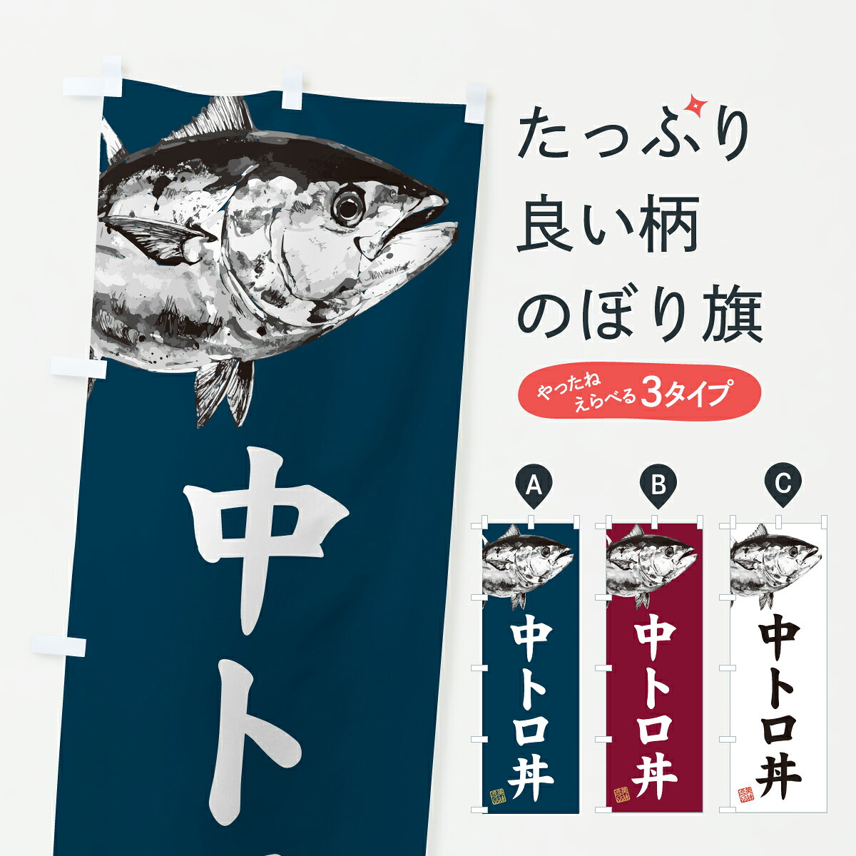グッズプロののぼり旗は「節約じょうずのぼり」から「セレブのぼり」まで細かく調整できちゃいます。のぼり旗にひと味加えて特別仕様に一部を変えたい店名、社名を入れたいもっと大きくしたい丈夫にしたい長持ちさせたい防炎加工両面別柄にしたい飾り方も選べます壁に吊るしたい全面柄で目立ちたい紐で吊りたいピンと張りたいチチ色を変えたいちょっとおしゃれに看板のようにしたい丼もののぼり旗、他にもあります。【ポスト便 送料360】 のぼり旗 中トロ丼・水墨画・書道のぼり YWNS 丼もの グッズプロ 【名入れできます】内容・記載の文字中トロ丼・水墨画・書道印刷自社生産 フルカラーダイレクト印刷またはシルク印刷デザイン【A】【B】【C】からお選びください。※モニターの発色によって実際のものと色が異なる場合があります。名入れ、デザイン変更（セミオーダー）などのデザイン変更が気楽にできます。以下から別途お求めください。サイズサイズの詳細については上の説明画像を御覧ください。ジャンボにしたいのぼり重量約80g素材のぼり生地：ポンジ（テトロンポンジ）一般的なのぼり旗の生地通常の薄いのぼり生地より裏抜けが減りますがとてもファンが多い良い生地です。おすすめA1ポスター：光沢紙（コート紙）チチチチとはのぼり旗にポールを通す輪っかのことです。のぼり旗が裏返ってしまうことが多い場合は右チチを試してみてください。季節により風向きが変わる場合もあります。チチの色変え※吊り下げ旗をご希望の場合はチチ無しを選択してください対応のぼりポール一般的なポールで使用できます。ポールサイズ例：最大全長3m、直径2.2cmまたは2.5cm※ポールは別売りです ポール3mのぼり包装1枚ずつ個別包装　PE袋（ポリエチレン）包装時サイズ：約20x25cm横幕に変更横幕の画像確認をご希望の場合は、決済時の備考欄に デザイン確認希望 とお書き下さい。※横幕をご希望でチチの選択がない場合は上のみのチチとなります。ご注意下さい。のぼり補強縫製見た目の美しい四辺ヒートカット仕様。ハトメ加工をご希望の場合はこちらから別途必要枚数分お求め下さい。三辺補強縫製 四辺補強縫製 棒袋縫い加工のぼり防炎加工特殊な加工のため制作にプラス2日ほどいただきます。防炎にしたい・商標権により保護されている単語ののぼり旗は、使用者が該当の商標の使用を認められている場合に限り設置できます。・設置により誤解が生じる可能性のある場合は使用できません。（使用不可な例 : AEDがないのにAEDのぼりを設置）・裏からもくっきり見せるため、風にはためくために開発された、とても薄い生地で出来ています。・屋外の使用は色あせや裁断面のほつれなどの寿命は3ヶ月・・6ヶ月です。※使用状況により異なり、屋内なら何年も持ったりします。・雨風が強い日に表に出すと寿命が縮まります。・濡れても大丈夫ですが、中途半端に濡れた状態でしまうと濡れた場所と乾いている場所に色ムラが出来る場合があります。・濡れた状態で壁などに長時間触れていると色移りをすることがあります。・通行人の目がなれる頃（3ヶ月程度）で違う色やデザインに替えるなどのローテーションをすると効果的です。・特別な事情がない限り夜間は店内にしまうなどの対応が望ましいです。・洗濯やアイロン可能ですが、扱い方により寿命に影響が出る場合があります。※オススメはしません自己責任でお願いいたします。色落ち、色移りにご注意ください。商品コード : YWNS問い合わせ時にグッズプロ楽天市場店であることと、商品コードをお伝え頂きますとスムーズです。改造・加工など、決済備考欄で商品を指定する場合は上の商品コードをお書きください。ABC【ポスト便 送料360】 のぼり旗 中トロ丼・水墨画・書道のぼり YWNS 丼もの グッズプロ 【名入れできます】 安心ののぼり旗ブランド 「グッズプロ」が制作する、おしゃれですばらしい発色ののぼり旗。デザインを3色展開することで、カラフルに揃えたり、2色を交互にポンポンと並べて楽しさを演出できます。文字を変えたり、名入れをしたりすることで、既製品とは一味違う特別なのぼり旗にできます。 裏面の発色にもこだわった美しいのぼり旗です。のぼり旗にとって裏抜け（裏側に印刷内容が透ける）はとても重要なポイント。通常のぼり旗は表面のみの印刷のため、風で向きが変わったときや、お客様との位置関係によっては裏面になってしまう場合があります。そこで、当店ののぼり旗は表裏の見え方に差が出ないように裏抜けにこだわりました。裏抜けの美しいのグッズプロののぼり旗は裏面になってもデザインが透けて文字や写真がバッチリ見えます。裏抜けが悪いと裏面が白っぽく、色あせて見えてしまいズボラな印象に。また視認性が悪く文字が読み取りにくいなどマイナスイメージに繋がります。いろんなところで使ってほしいから、追加料金は必要ありません。裏抜けの美しいグッズプロののぼり旗でも、風でいつも裏返しでは台無しです。チチの位置を変えて風向きに沿って設置出来ます。横幕はのぼり旗と同じデザインで作ることができるので統一感もアップします。場所に合わせてサイズを変えられます。サイズの選び方を見るミニのぼりも立て方いろいろ。似ている他のデザインポテトも一緒にいかがですか？（AIが選んだ関連のありそうなカテゴリ）お届けの目安のぼり旗は受注生産品のため、制作を開始してから3営業日後※の発送となります。※加工内容によって制作時間がのびる場合があります。送料全国一律のポスト投函便対応可能商品 ポールやタンクなどポスト投函便不可の商品を同梱の場合は宅配便を選択してください。ポスト投函便で送れない商品と購入された場合は送料を宅配便に変更して発送いたします。 配送、送料についてポール・注水台は別売りです買い替えなどにも対応できるようポール・注水台は別売り商品になります。はじめての方はスタートセットがオススメです。ポール3mポール台 16L注水台スタートセット