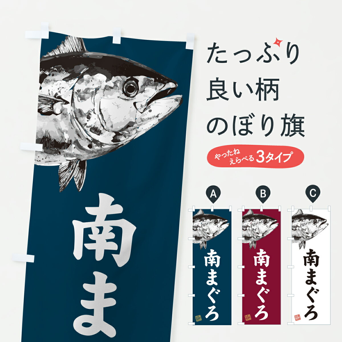 【ポスト便 送料360】 のぼり旗 南まぐろ・水墨画・書道のぼり YW52 まぐろ・鮪 グッズプロ 【名入れできます+1017円】