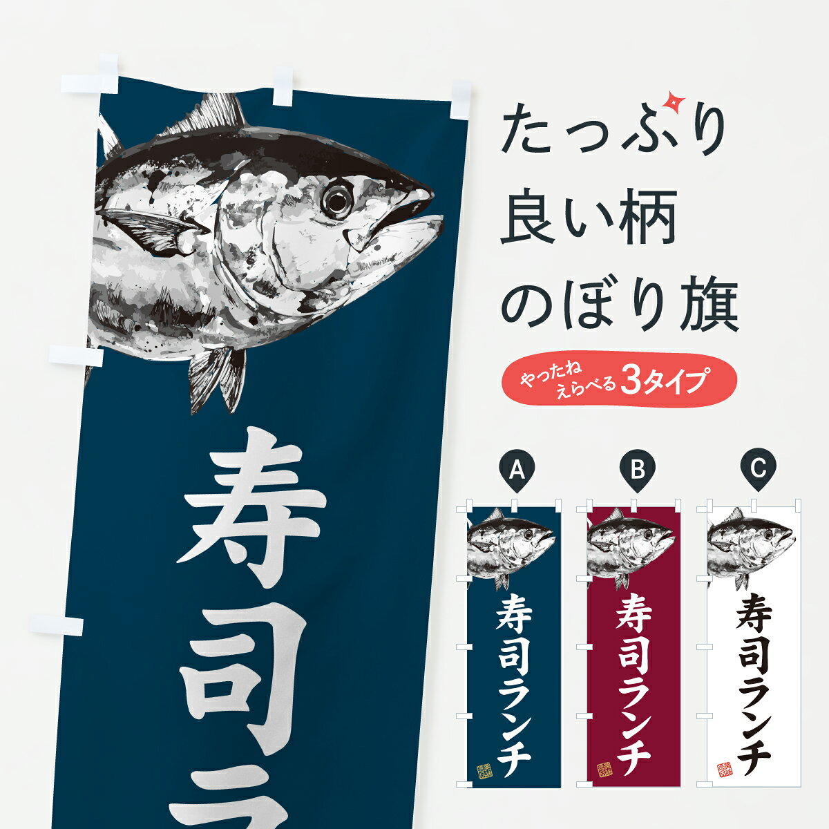 グッズプロののぼり旗は「節約じょうずのぼり」から「セレブのぼり」まで細かく調整できちゃいます。のぼり旗にひと味加えて特別仕様に一部を変えたい店名、社名を入れたいもっと大きくしたい丈夫にしたい長持ちさせたい防炎加工両面別柄にしたい飾り方も選べます壁に吊るしたい全面柄で目立ちたい紐で吊りたいピンと張りたいチチ色を変えたいちょっとおしゃれに看板のようにしたいランチのぼり旗、他にもあります。【ポスト便 送料360】 のぼり旗 寿司ランチ・水墨画・書道のぼり YW5H グッズプロ 【名入れできます】内容・記載の文字寿司ランチ・水墨画・書道印刷自社生産 フルカラーダイレクト印刷またはシルク印刷デザイン【A】【B】【C】からお選びください。※モニターの発色によって実際のものと色が異なる場合があります。名入れ、デザイン変更（セミオーダー）などのデザイン変更が気楽にできます。以下から別途お求めください。サイズサイズの詳細については上の説明画像を御覧ください。ジャンボにしたいのぼり重量約80g素材のぼり生地：ポンジ（テトロンポンジ）一般的なのぼり旗の生地通常の薄いのぼり生地より裏抜けが減りますがとてもファンが多い良い生地です。おすすめA1ポスター：光沢紙（コート紙）チチチチとはのぼり旗にポールを通す輪っかのことです。のぼり旗が裏返ってしまうことが多い場合は右チチを試してみてください。季節により風向きが変わる場合もあります。チチの色変え※吊り下げ旗をご希望の場合はチチ無しを選択してください対応のぼりポール一般的なポールで使用できます。ポールサイズ例：最大全長3m、直径2.2cmまたは2.5cm※ポールは別売りです ポール3mのぼり包装1枚ずつ個別包装　PE袋（ポリエチレン）包装時サイズ：約20x25cm横幕に変更横幕の画像確認をご希望の場合は、決済時の備考欄に デザイン確認希望 とお書き下さい。※横幕をご希望でチチの選択がない場合は上のみのチチとなります。ご注意下さい。のぼり補強縫製見た目の美しい四辺ヒートカット仕様。ハトメ加工をご希望の場合はこちらから別途必要枚数分お求め下さい。三辺補強縫製 四辺補強縫製 棒袋縫い加工のぼり防炎加工特殊な加工のため制作にプラス2日ほどいただきます。防炎にしたい・商標権により保護されている単語ののぼり旗は、使用者が該当の商標の使用を認められている場合に限り設置できます。・設置により誤解が生じる可能性のある場合は使用できません。（使用不可な例 : AEDがないのにAEDのぼりを設置）・裏からもくっきり見せるため、風にはためくために開発された、とても薄い生地で出来ています。・屋外の使用は色あせや裁断面のほつれなどの寿命は3ヶ月・・6ヶ月です。※使用状況により異なり、屋内なら何年も持ったりします。・雨風が強い日に表に出すと寿命が縮まります。・濡れても大丈夫ですが、中途半端に濡れた状態でしまうと濡れた場所と乾いている場所に色ムラが出来る場合があります。・濡れた状態で壁などに長時間触れていると色移りをすることがあります。・通行人の目がなれる頃（3ヶ月程度）で違う色やデザインに替えるなどのローテーションをすると効果的です。・特別な事情がない限り夜間は店内にしまうなどの対応が望ましいです。・洗濯やアイロン可能ですが、扱い方により寿命に影響が出る場合があります。※オススメはしません自己責任でお願いいたします。色落ち、色移りにご注意ください。商品コード : YW5H問い合わせ時にグッズプロ楽天市場店であることと、商品コードをお伝え頂きますとスムーズです。改造・加工など、決済備考欄で商品を指定する場合は上の商品コードをお書きください。ABC【ポスト便 送料360】 のぼり旗 寿司ランチ・水墨画・書道のぼり YW5H グッズプロ 【名入れできます】 安心ののぼり旗ブランド 「グッズプロ」が制作する、おしゃれですばらしい発色ののぼり旗。デザインを3色展開することで、カラフルに揃えたり、2色を交互にポンポンと並べて楽しさを演出できます。文字を変えたり、名入れをしたりすることで、既製品とは一味違う特別なのぼり旗にできます。 裏面の発色にもこだわった美しいのぼり旗です。のぼり旗にとって裏抜け（裏側に印刷内容が透ける）はとても重要なポイント。通常のぼり旗は表面のみの印刷のため、風で向きが変わったときや、お客様との位置関係によっては裏面になってしまう場合があります。そこで、当店ののぼり旗は表裏の見え方に差が出ないように裏抜けにこだわりました。裏抜けの美しいのグッズプロののぼり旗は裏面になってもデザインが透けて文字や写真がバッチリ見えます。裏抜けが悪いと裏面が白っぽく、色あせて見えてしまいズボラな印象に。また視認性が悪く文字が読み取りにくいなどマイナスイメージに繋がります。いろんなところで使ってほしいから、追加料金は必要ありません。裏抜けの美しいグッズプロののぼり旗でも、風でいつも裏返しでは台無しです。チチの位置を変えて風向きに沿って設置出来ます。横幕はのぼり旗と同じデザインで作ることができるので統一感もアップします。場所に合わせてサイズを変えられます。サイズの選び方を見るミニのぼりも立て方いろいろ。似ている他のデザインポテトも一緒にいかがですか？（AIが選んだ関連のありそうなカテゴリ）お届けの目安のぼり旗は受注生産品のため、制作を開始してから3営業日後※の発送となります。※加工内容によって制作時間がのびる場合があります。送料全国一律のポスト投函便対応可能商品 ポールやタンクなどポスト投函便不可の商品を同梱の場合は宅配便を選択してください。ポスト投函便で送れない商品と購入された場合は送料を宅配便に変更して発送いたします。 配送、送料についてポール・注水台は別売りです買い替えなどにも対応できるようポール・注水台は別売り商品になります。はじめての方はスタートセットがオススメです。ポール3mポール台 16L注水台スタートセット