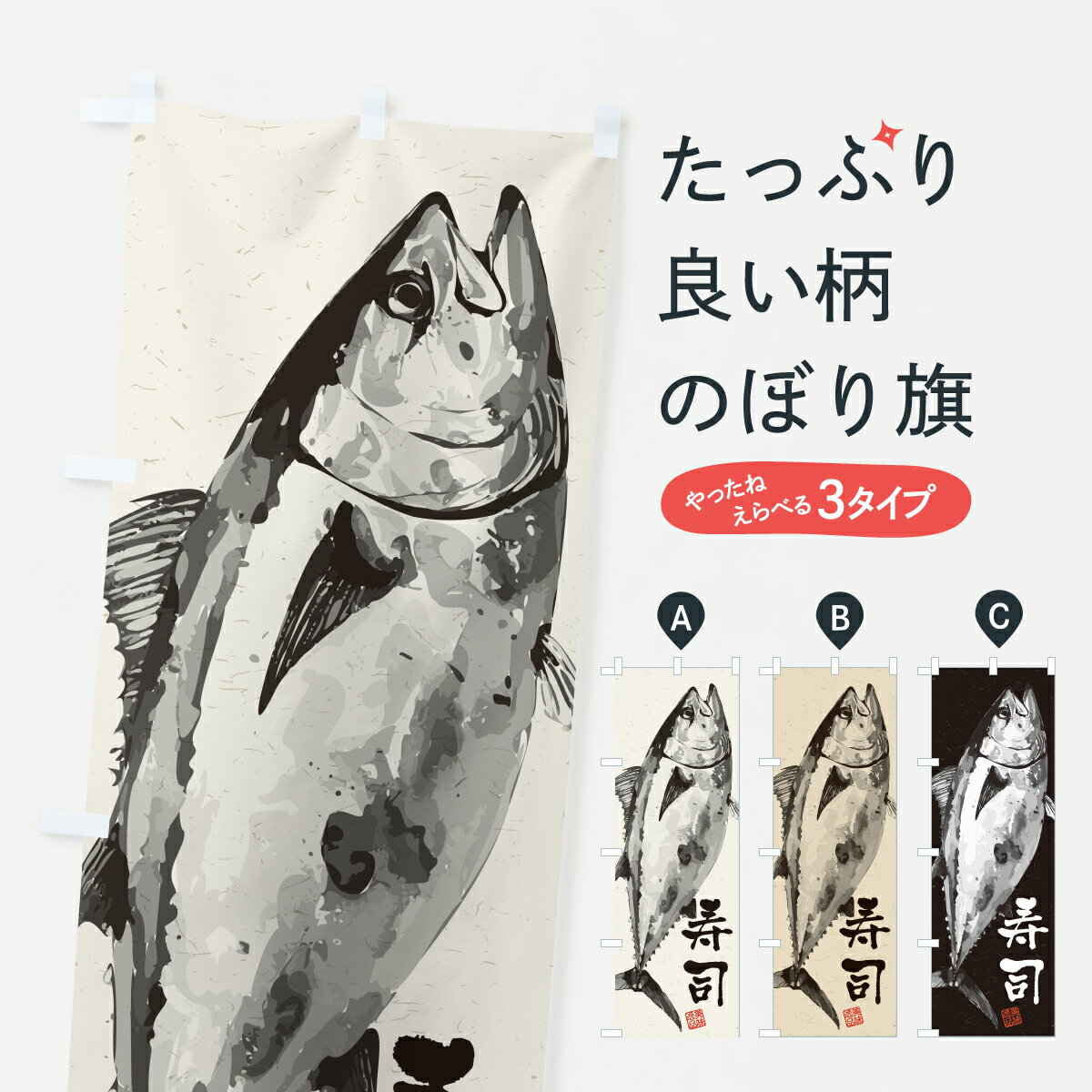 【ポスト便 送料360】 のぼり旗 寿司・水墨画・書道のぼり YW56 グッズプロ 【名入れできます+1017円】