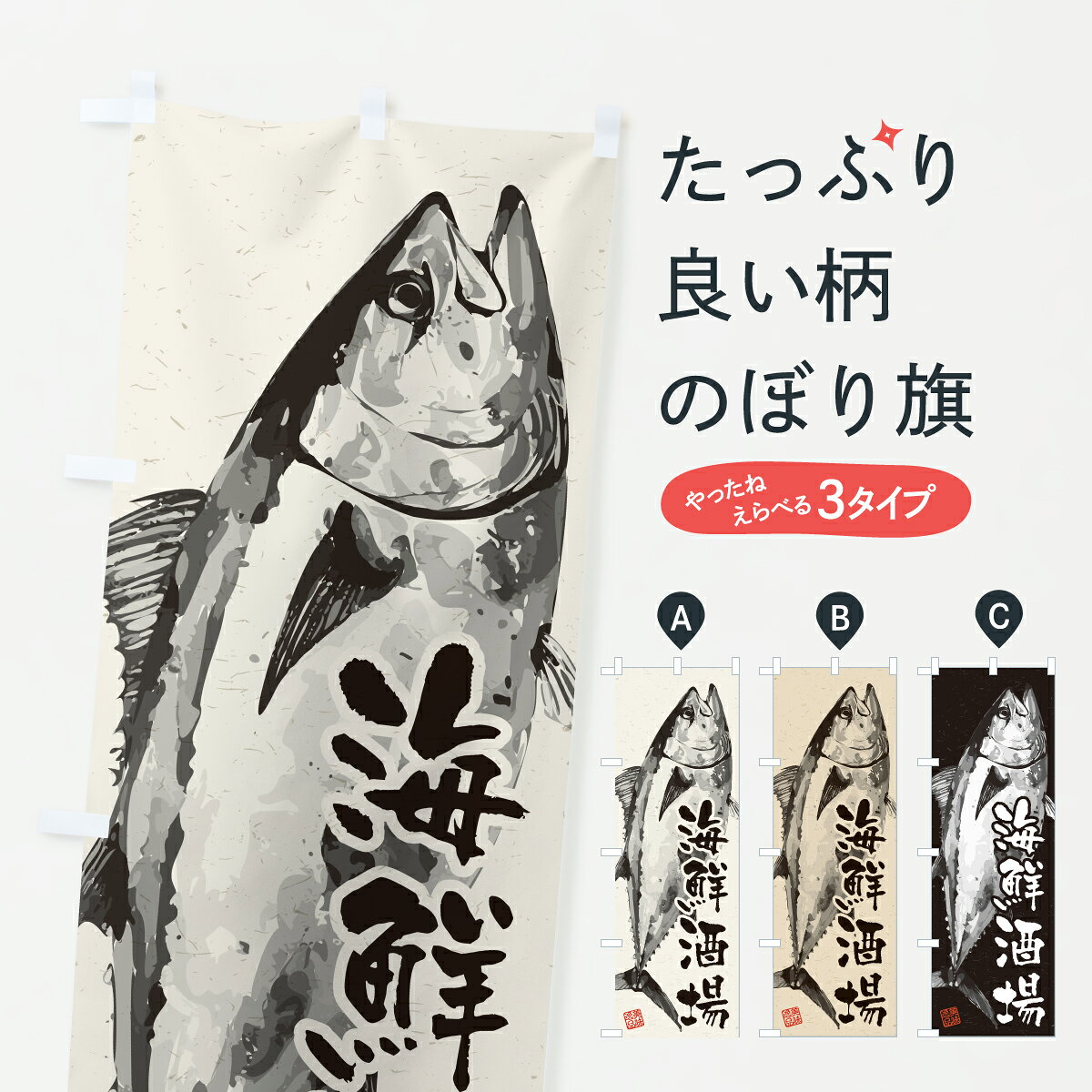 一枚一枚、職人の目で仕上げる美しいのぼり自社設備で丁寧に印刷・仕上げ。生地の目を生かした高精細プリントで、色の深みと艶やかさにこだわりました。たった1枚で店頭の空気が変わる風にはためくたび、色が“動く”。視線を集め、用件を伝え、写真にも残る。のぼり旗は手軽で扱いやすく、多くのお店で活用されています。並べるだけで統一感カラーを交互に、もしくは同色で揃えるだけでお店のトーンが整います。季節・業種ごとの入れ替えも簡単。 店舗外観の印象がガラリと変わります交互に並べて華やか、統一感UP風にはためくたびに目を引く、高発色プリント。店頭の印象づくりに最適で、入店率アップが期待できます。使う場所に“ぴったり”合わせるチチ位置・サイズ変更に対応。のぼり／横幕のセット展開もOK。店前・イベント会場・屋内外、用途に合わせて最適化します。名入れ・ロゴ入れ店舗名やロゴを入れて“自分だけののぼり”に。認知向上や予約促進に役立ちます。デザイン依頼経験豊富なデザイナーが、目的に沿って最適なデザインをご提案。メモや手描き原稿からでもOK。入稿形式いろいろ入稿のぼりは Illustrator / Photoshop / Affinity / Canva に対応。テンプレートを入手多彩なオプションチチ位置・棒袋縫い・補強縫製・フリルなど、仕様を自由に選べます。仕様・加工の詳細約88％が「また利用したい」発色のきれいさ・使いやすさで高評価。アンケートでは88.1％のお客様が再利用意向と回答。※ 当社継続アンケート（Googleフォーム／回答59件）の結果です。環境配慮のインクを採用スイスのエコテックス&reg;『ECO PASSPORT』認証インクを使用。安心と品質、そして持続可能性を両立しています。似ている他のデザインスペック印刷フルカラーダイレクト印刷重量約80g素材のぼり生地：ポンジ（テトロンポンジ）[おすすめ]丈夫で高級感のあるトロピカル生地に変更可能（裏抜け減）チチポールを通す輪。チチの色変更も可能対応ポール例：最大全長3m、直径2.2cm／2.5cmポール・注水台は別売り：スタートセット包装個別包装（PE袋）／包装時：約20×25cm横幕に変更決済時の備考欄に「横幕の画像確認希望」とご記入ください縫製四辺ヒートカット仕上げ。四辺補強縫製・棒袋縫いに対応 防炎加工＋2営業日。防炎加工・商標保護されているデザインは、権利者の許可がある場合のみ使用できます。・誤解を招く表記（例：AED非設置なのに表示など）は使用できません。・屋外向け薄手生地。寿命目安：約3?6ヶ月（使用環境により変動）。・荒天時は屋内退避で長持ち。濡れたまま放置は色ムラ・色移りの原因。・約3ヶ月ごとのデザイン更新がおすすめ。・洗濯・アイロンは可能ですが、色落ち等にご注意ください（自己責任）。場所に合わせてサイズを選べますサイズの選び方お届けの目安