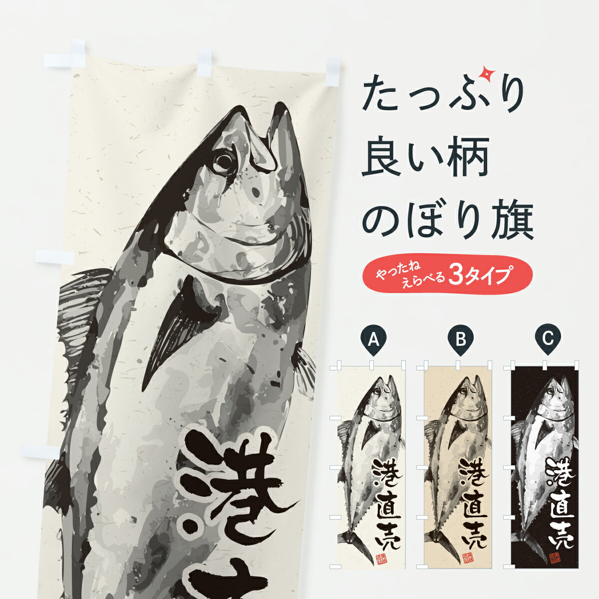 樂天商城 - 【ポスト便 送料360】 のぼり旗 港直売・水墨画・書道のぼり YW6K 水産物直売 グッズプロ 【名入れできます+1017円】