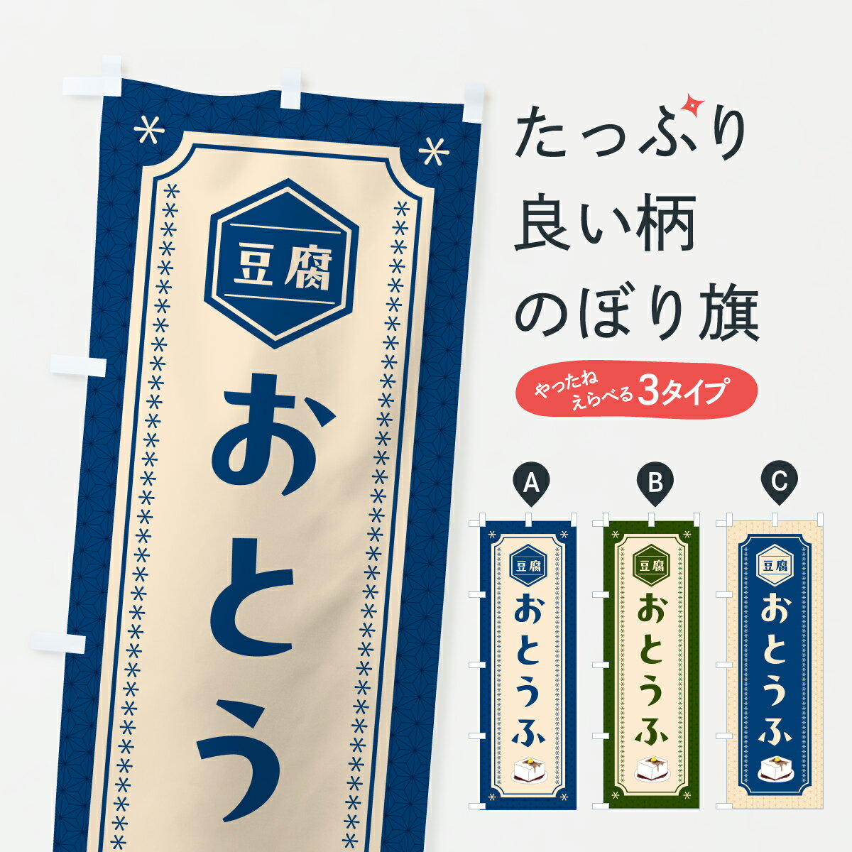 乐天商城 - 【ポスト便 送料360】 のぼり旗 おとうふ・豆腐のぼり YWJ4 加工食品 グッズプロ 【名入れできます+1017円】