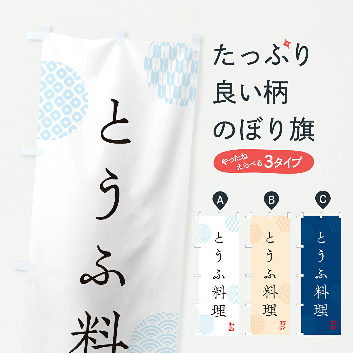 グッズプロののぼり旗は「節約じょうずのぼり」から「セレブのぼり」まで細かく調整できちゃいます。のぼり旗にひと味加えて特別仕様に一部を変えたい店名、社名を入れたいもっと大きくしたい丈夫にしたい長持ちさせたい防炎加工両面別柄にしたい飾り方も選べます壁に吊るしたい全面柄で目立ちたい紐で吊りたいピンと張りたいチチ色を変えたいちょっとおしゃれに看板のようにしたい加工食品その他のぼり旗、他にもあります。【ポスト便 送料360】 のぼり旗 とうふ料理・豆腐料理のぼり YWC5 加工食品 グッズプロ 【名入れできます】内容・記載の文字とうふ料理・豆腐料理印刷自社生産 フルカラーダイレクト印刷またはシルク印刷デザイン【A】【B】【C】からお選びください。※モニターの発色によって実際のものと色が異なる場合があります。名入れ、デザイン変更（セミオーダー）などのデザイン変更が気楽にできます。以下から別途お求めください。サイズサイズの詳細については上の説明画像を御覧ください。ジャンボにしたいのぼり重量約80g素材のぼり生地：ポンジ（テトロンポンジ）一般的なのぼり旗の生地通常の薄いのぼり生地より裏抜けが減りますがとてもファンが多い良い生地です。おすすめA1ポスター：光沢紙（コート紙）チチチチとはのぼり旗にポールを通す輪っかのことです。のぼり旗が裏返ってしまうことが多い場合は右チチを試してみてください。季節により風向きが変わる場合もあります。チチの色変え※吊り下げ旗をご希望の場合はチチ無しを選択してください対応のぼりポール一般的なポールで使用できます。ポールサイズ例：最大全長3m、直径2.2cmまたは2.5cm※ポールは別売りです ポール3mのぼり包装1枚ずつ個別包装　PE袋（ポリエチレン）包装時サイズ：約20x25cm横幕に変更横幕の画像確認をご希望の場合は、決済時の備考欄に デザイン確認希望 とお書き下さい。※横幕をご希望でチチの選択がない場合は上のみのチチとなります。ご注意下さい。のぼり補強縫製見た目の美しい四辺ヒートカット仕様。ハトメ加工をご希望の場合はこちらから別途必要枚数分お求め下さい。三辺補強縫製 四辺補強縫製 棒袋縫い加工のぼり防炎加工特殊な加工のため制作にプラス2日ほどいただきます。防炎にしたい・商標権により保護されている単語ののぼり旗は、使用者が該当の商標の使用を認められている場合に限り設置できます。・設置により誤解が生じる可能性のある場合は使用できません。（使用不可な例 : AEDがないのにAEDのぼりを設置）・裏からもくっきり見せるため、風にはためくために開発された、とても薄い生地で出来ています。・屋外の使用は色あせや裁断面のほつれなどの寿命は3ヶ月・・6ヶ月です。※使用状況により異なり、屋内なら何年も持ったりします。・雨風が強い日に表に出すと寿命が縮まります。・濡れても大丈夫ですが、中途半端に濡れた状態でしまうと濡れた場所と乾いている場所に色ムラが出来る場合があります。・濡れた状態で壁などに長時間触れていると色移りをすることがあります。・通行人の目がなれる頃（3ヶ月程度）で違う色やデザインに替えるなどのローテーションをすると効果的です。・特別な事情がない限り夜間は店内にしまうなどの対応が望ましいです。・洗濯やアイロン可能ですが、扱い方により寿命に影響が出る場合があります。※オススメはしません自己責任でお願いいたします。色落ち、色移りにご注意ください。商品コード : YWC5問い合わせ時にグッズプロ楽天市場店であることと、商品コードをお伝え頂きますとスムーズです。改造・加工など、決済備考欄で商品を指定する場合は上の商品コードをお書きください。ABC【ポスト便 送料360】 のぼり旗 とうふ料理・豆腐料理のぼり YWC5 加工食品 グッズプロ 【名入れできます】 安心ののぼり旗ブランド 「グッズプロ」が制作する、おしゃれですばらしい発色ののぼり旗。デザインを3色展開することで、カラフルに揃えたり、2色を交互にポンポンと並べて楽しさを演出できます。文字を変えたり、名入れをしたりすることで、既製品とは一味違う特別なのぼり旗にできます。 裏面の発色にもこだわった美しいのぼり旗です。のぼり旗にとって裏抜け（裏側に印刷内容が透ける）はとても重要なポイント。通常のぼり旗は表面のみの印刷のため、風で向きが変わったときや、お客様との位置関係によっては裏面になってしまう場合があります。そこで、当店ののぼり旗は表裏の見え方に差が出ないように裏抜けにこだわりました。裏抜けの美しいのグッズプロののぼり旗は裏面になってもデザインが透けて文字や写真がバッチリ見えます。裏抜けが悪いと裏面が白っぽく、色あせて見えてしまいズボラな印象に。また視認性が悪く文字が読み取りにくいなどマイナスイメージに繋がります。いろんなところで使ってほしいから、追加料金は必要ありません。裏抜けの美しいグッズプロののぼり旗でも、風でいつも裏返しでは台無しです。チチの位置を変えて風向きに沿って設置出来ます。横幕はのぼり旗と同じデザインで作ることができるので統一感もアップします。場所に合わせてサイズを変えられます。サイズの選び方を見るミニのぼりも立て方いろいろ。似ている他のデザインポテトも一緒にいかがですか？（AIが選んだ関連のありそうなカテゴリ）お届けの目安のぼり旗は受注生産品のため、制作を開始してから3営業日後※の発送となります。※加工内容によって制作時間がのびる場合があります。送料全国一律のポスト投函便対応可能商品 ポールやタンクなどポスト投函便不可の商品を同梱の場合は宅配便を選択してください。ポスト投函便で送れない商品と購入された場合は送料を宅配便に変更して発送いたします。 配送、送料についてポール・注水台は別売りです買い替えなどにも対応できるようポール・注水台は別売り商品になります。はじめての方はスタートセットがオススメです。ポール3mポール台 16L注水台スタートセット