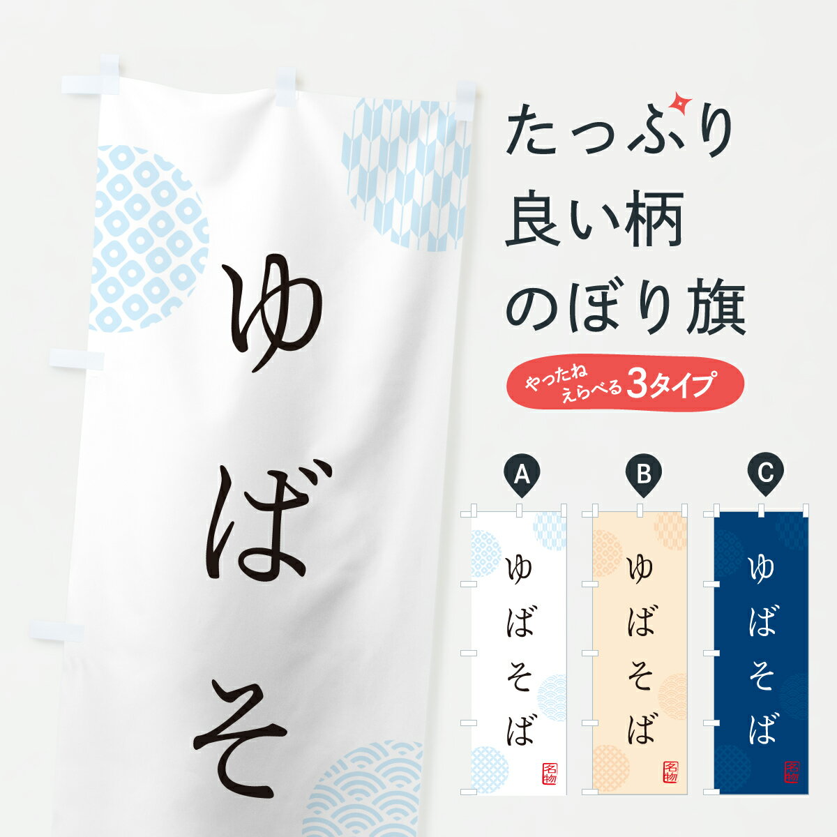 グッズプロののぼり旗は「節約じょうずのぼり」から「セレブのぼり」まで細かく調整できちゃいます。のぼり旗にひと味加えて特別仕様に一部を変えたい店名、社名を入れたいもっと大きくしたい丈夫にしたい長持ちさせたい防炎加工両面別柄にしたい飾り方も選べます壁に吊るしたい全面柄で目立ちたい紐で吊りたいピンと張りたいチチ色を変えたいちょっとおしゃれに看板のようにしたい加工食品その他のぼり旗、他にもあります。【ポスト便 送料360】 のぼり旗 ゆばそば・湯葉そばのぼり YWCC 加工食品 グッズプロ 【名入れできます】内容・記載の文字ゆばそば・湯葉そば印刷自社生産 フルカラーダイレクト印刷またはシルク印刷デザイン【A】【B】【C】からお選びください。※モニターの発色によって実際のものと色が異なる場合があります。名入れ、デザイン変更（セミオーダー）などのデザイン変更が気楽にできます。以下から別途お求めください。サイズサイズの詳細については上の説明画像を御覧ください。ジャンボにしたいのぼり重量約80g素材のぼり生地：ポンジ（テトロンポンジ）一般的なのぼり旗の生地通常の薄いのぼり生地より裏抜けが減りますがとてもファンが多い良い生地です。おすすめA1ポスター：光沢紙（コート紙）チチチチとはのぼり旗にポールを通す輪っかのことです。のぼり旗が裏返ってしまうことが多い場合は右チチを試してみてください。季節により風向きが変わる場合もあります。チチの色変え※吊り下げ旗をご希望の場合はチチ無しを選択してください対応のぼりポール一般的なポールで使用できます。ポールサイズ例：最大全長3m、直径2.2cmまたは2.5cm※ポールは別売りです ポール3mのぼり包装1枚ずつ個別包装　PE袋（ポリエチレン）包装時サイズ：約20x25cm横幕に変更横幕の画像確認をご希望の場合は、決済時の備考欄に デザイン確認希望 とお書き下さい。※横幕をご希望でチチの選択がない場合は上のみのチチとなります。ご注意下さい。のぼり補強縫製見た目の美しい四辺ヒートカット仕様。ハトメ加工をご希望の場合はこちらから別途必要枚数分お求め下さい。三辺補強縫製 四辺補強縫製 棒袋縫い加工のぼり防炎加工特殊な加工のため制作にプラス2日ほどいただきます。防炎にしたい・商標権により保護されている単語ののぼり旗は、使用者が該当の商標の使用を認められている場合に限り設置できます。・設置により誤解が生じる可能性のある場合は使用できません。（使用不可な例 : AEDがないのにAEDのぼりを設置）・裏からもくっきり見せるため、風にはためくために開発された、とても薄い生地で出来ています。・屋外の使用は色あせや裁断面のほつれなどの寿命は3ヶ月・・6ヶ月です。※使用状況により異なり、屋内なら何年も持ったりします。・雨風が強い日に表に出すと寿命が縮まります。・濡れても大丈夫ですが、中途半端に濡れた状態でしまうと濡れた場所と乾いている場所に色ムラが出来る場合があります。・濡れた状態で壁などに長時間触れていると色移りをすることがあります。・通行人の目がなれる頃（3ヶ月程度）で違う色やデザインに替えるなどのローテーションをすると効果的です。・特別な事情がない限り夜間は店内にしまうなどの対応が望ましいです。・洗濯やアイロン可能ですが、扱い方により寿命に影響が出る場合があります。※オススメはしません自己責任でお願いいたします。色落ち、色移りにご注意ください。商品コード : YWCC問い合わせ時にグッズプロ楽天市場店であることと、商品コードをお伝え頂きますとスムーズです。改造・加工など、決済備考欄で商品を指定する場合は上の商品コードをお書きください。ABC【ポスト便 送料360】 のぼり旗 ゆばそば・湯葉そばのぼり YWCC 加工食品 グッズプロ 【名入れできます】 安心ののぼり旗ブランド 「グッズプロ」が制作する、おしゃれですばらしい発色ののぼり旗。デザインを3色展開することで、カラフルに揃えたり、2色を交互にポンポンと並べて楽しさを演出できます。文字を変えたり、名入れをしたりすることで、既製品とは一味違う特別なのぼり旗にできます。 裏面の発色にもこだわった美しいのぼり旗です。のぼり旗にとって裏抜け（裏側に印刷内容が透ける）はとても重要なポイント。通常のぼり旗は表面のみの印刷のため、風で向きが変わったときや、お客様との位置関係によっては裏面になってしまう場合があります。そこで、当店ののぼり旗は表裏の見え方に差が出ないように裏抜けにこだわりました。裏抜けの美しいのグッズプロののぼり旗は裏面になってもデザインが透けて文字や写真がバッチリ見えます。裏抜けが悪いと裏面が白っぽく、色あせて見えてしまいズボラな印象に。また視認性が悪く文字が読み取りにくいなどマイナスイメージに繋がります。いろんなところで使ってほしいから、追加料金は必要ありません。裏抜けの美しいグッズプロののぼり旗でも、風でいつも裏返しでは台無しです。チチの位置を変えて風向きに沿って設置出来ます。横幕はのぼり旗と同じデザインで作ることができるので統一感もアップします。場所に合わせてサイズを変えられます。サイズの選び方を見るミニのぼりも立て方いろいろ。似ている他のデザインポテトも一緒にいかがですか？（AIが選んだ関連のありそうなカテゴリ）お届けの目安のぼり旗は受注生産品のため、制作を開始してから3営業日後※の発送となります。※加工内容によって制作時間がのびる場合があります。送料全国一律のポスト投函便対応可能商品 ポールやタンクなどポスト投函便不可の商品を同梱の場合は宅配便を選択してください。ポスト投函便で送れない商品と購入された場合は送料を宅配便に変更して発送いたします。 配送、送料についてポール・注水台は別売りです買い替えなどにも対応できるようポール・注水台は別売り商品になります。はじめての方はスタートセットがオススメです。ポール3mポール台 16L注水台スタートセット