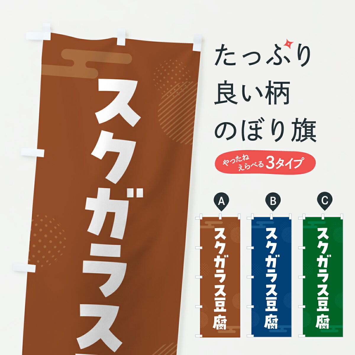 【ポスト便 送料360】 のぼり旗 スクガラス豆腐のぼり YWKY 加工食品 グッズプロ 【名入れできます+1017円】