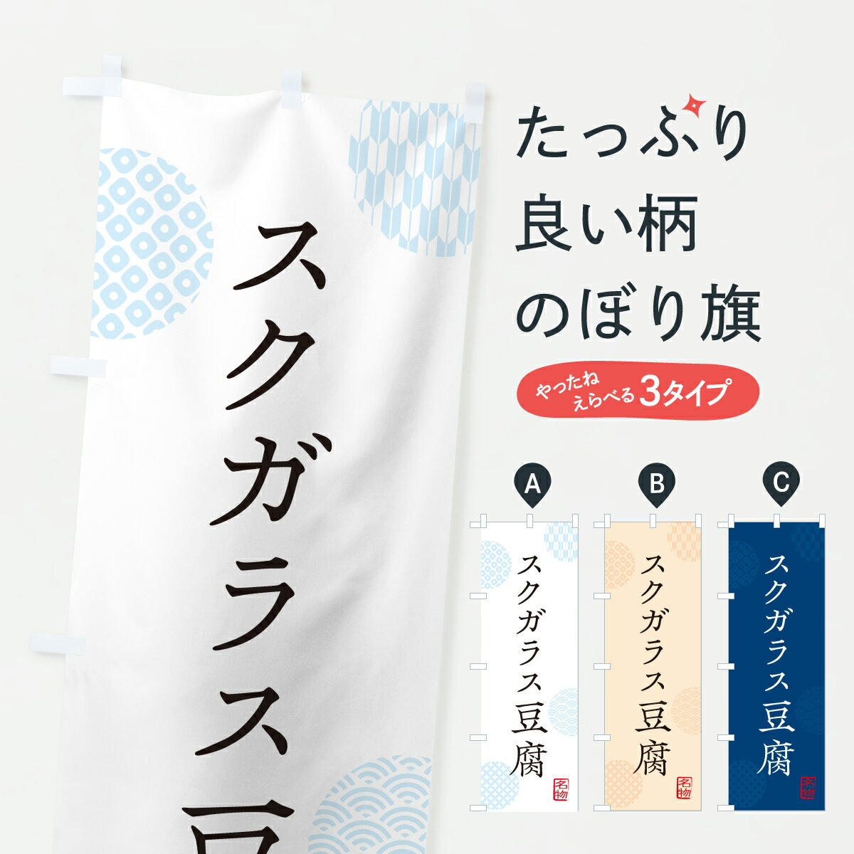 【ポスト便 送料360】 のぼり旗 スクガラス豆腐・とうふのぼり YWK7 加工食品 グッズプロ 【名入れできます+1017円】