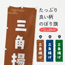 【ポスト便 送料360】 のぼり旗 五箇山豆腐のぼり YWKF 加工食品 グッズプロ 【名入れできます+1017円】