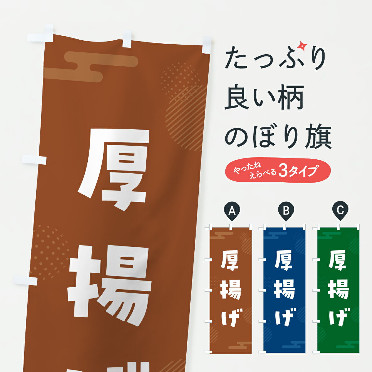 【ポスト便 送料360】 のぼり旗 厚揚げのぼり YWKW 和食 グッズプロ 【名入れできます+1017円】
