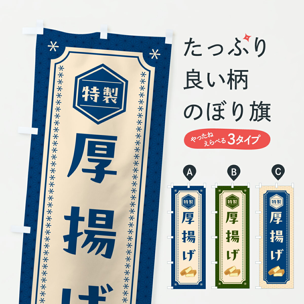 【ポスト便 送料360】 のぼり旗 厚揚げのぼり YWKJ 和食 グッズプロ 【名入れできます+1017円】