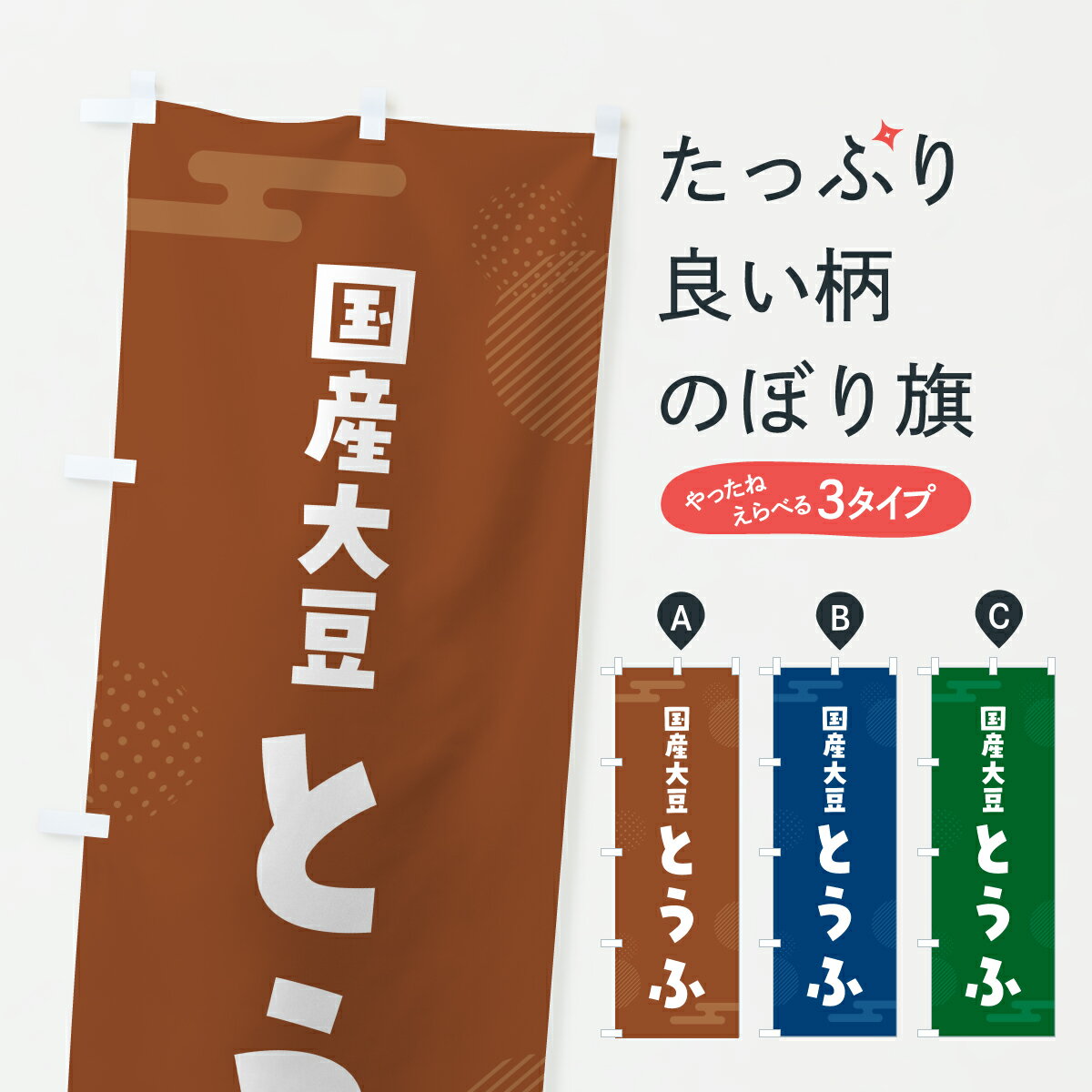 樂天商城 - 【ポスト便 送料360】 のぼり旗 国産大豆とうふ・国産大豆豆腐のぼり YWKC 加工食品 グッズプロ 【名入れできます+1017円】