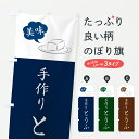 【ポスト便 送料360】 のぼり旗 手作りとうふ・手作り豆腐のぼり YW81 加工食品 グッズプロ 【名入れできます+1017円】