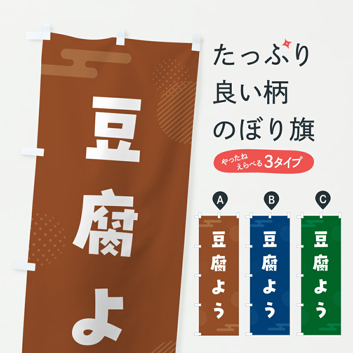 【ポスト便 送料360】 のぼり旗 豆腐ようのぼり YW89 沖縄県 グッズプロ 【名入れできます+1017円】