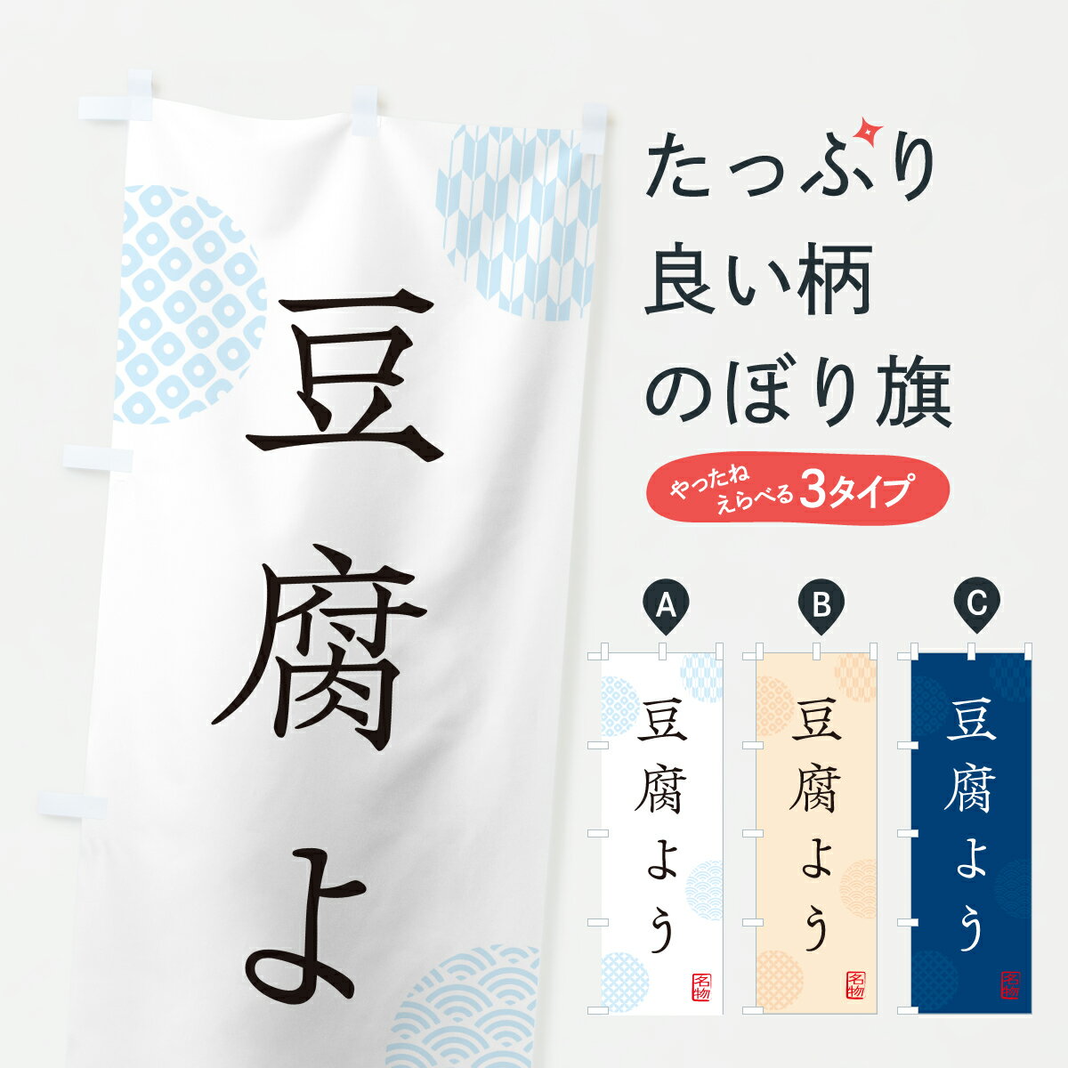 【ポスト便 送料360】 のぼり旗 豆腐よう・とうふのぼり YW8P 沖縄県 グッズプロ 【名入れできます+101..