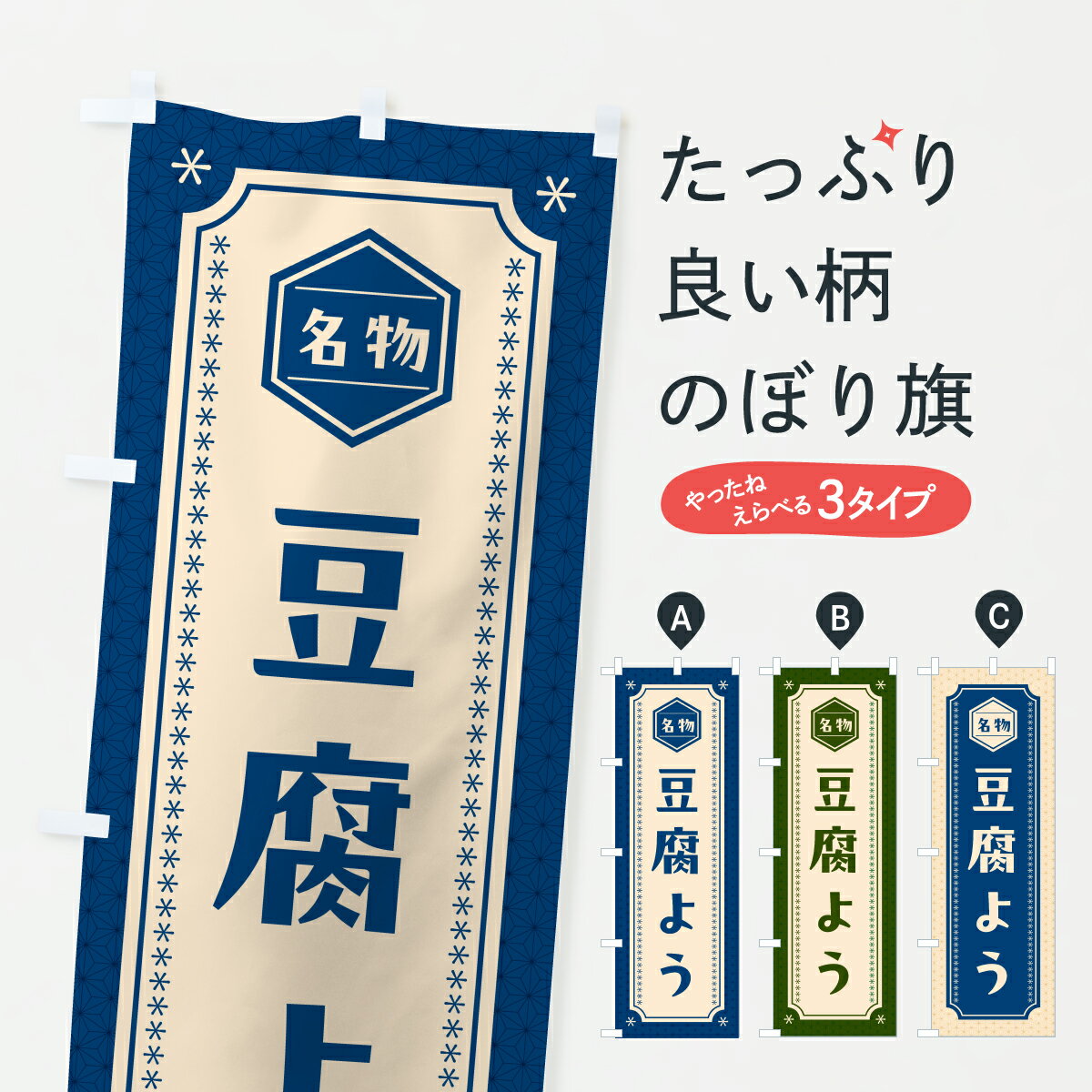 【ポスト便 送料360】 のぼり旗 豆腐よう・とうふのぼり YW8R 沖縄県 グッズプロ 【名入れできます+101..