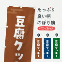 【ポスト便 送料360】 のぼり旗 豆腐クッキー・とうふのぼり YWL4 焼き菓子 グッズプロ 【名入れできます+1017円】