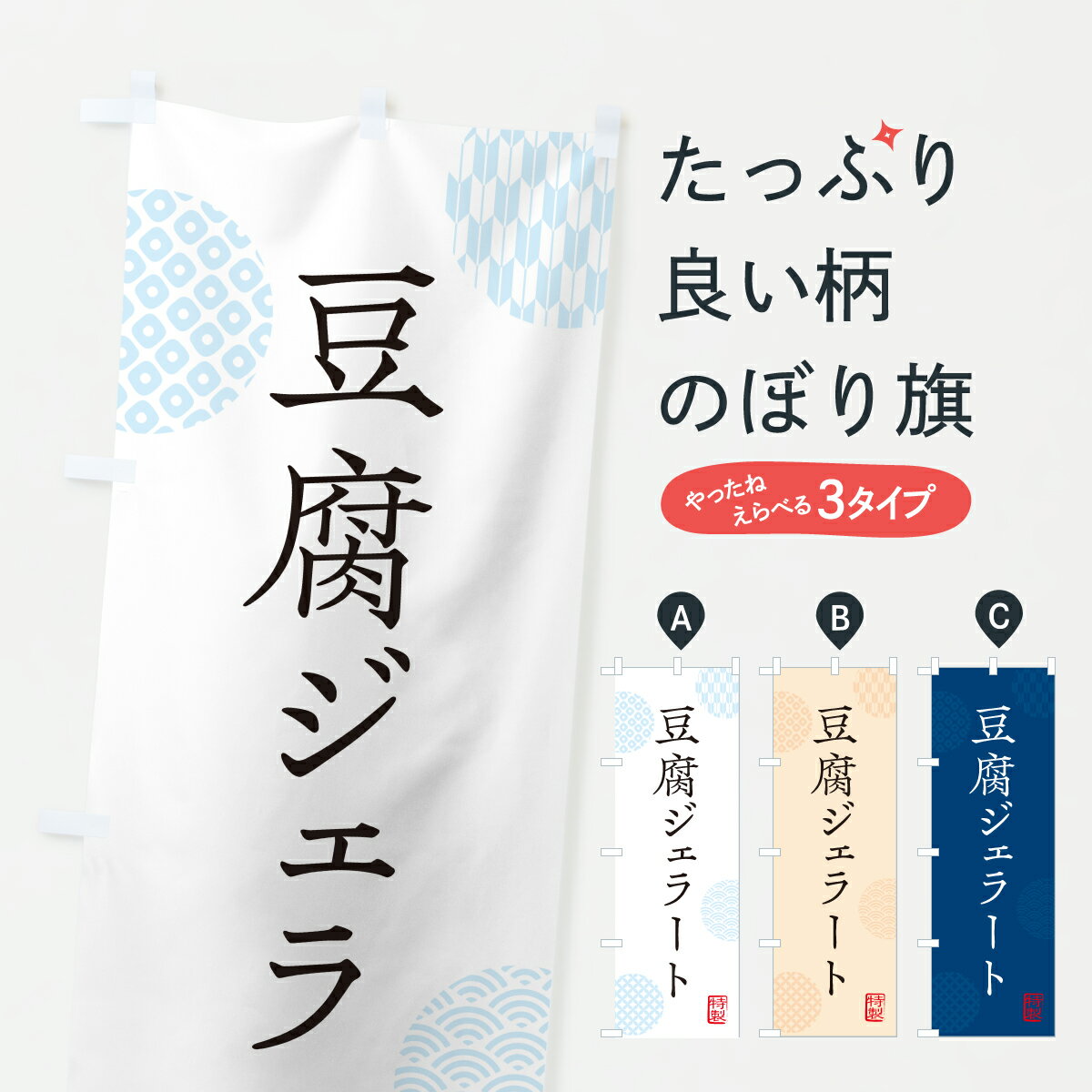 【ポスト便 送料360】 のぼり旗 豆腐