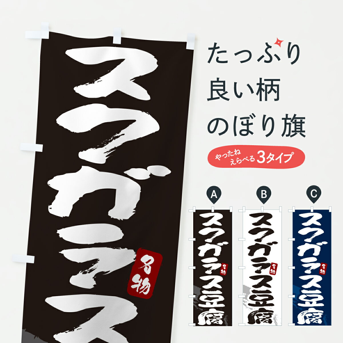 【ポスト便 送料360】 のぼり旗 スクガラス豆腐のぼり YW9A 加工食品 グッズプロ 【名入れできます+1017円】