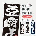 【ポスト便 送料360】 のぼり旗 豆腐ようのぼり YWPT 沖縄県 グッズプロ 【名入れできます+1017円】