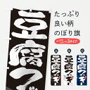 【ポスト便 送料360】 のぼり旗 豆腐クッキーのぼり YWP7 焼き菓子 グッズプロ 【名入れできます+1017円】