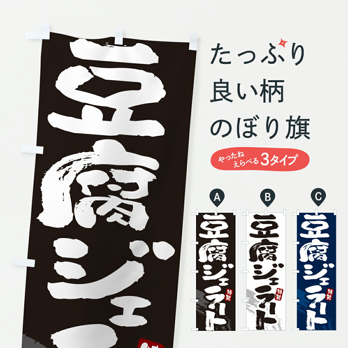 【ポスト便 送料360】 のぼり旗 豆腐