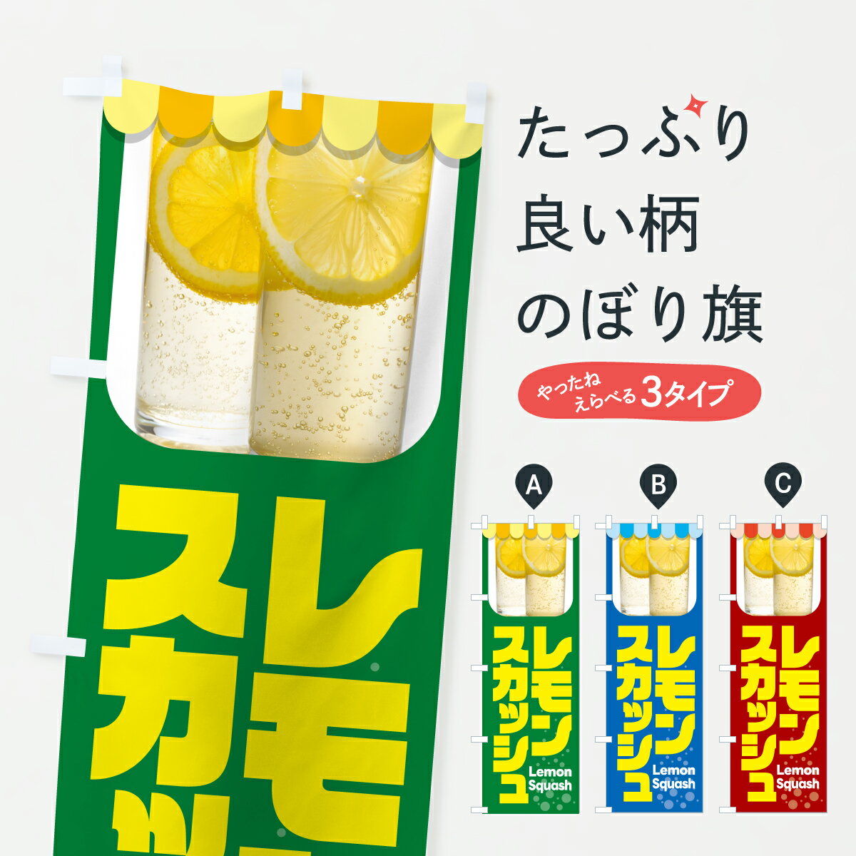【ポスト便 送料360】 のぼり旗 レモ