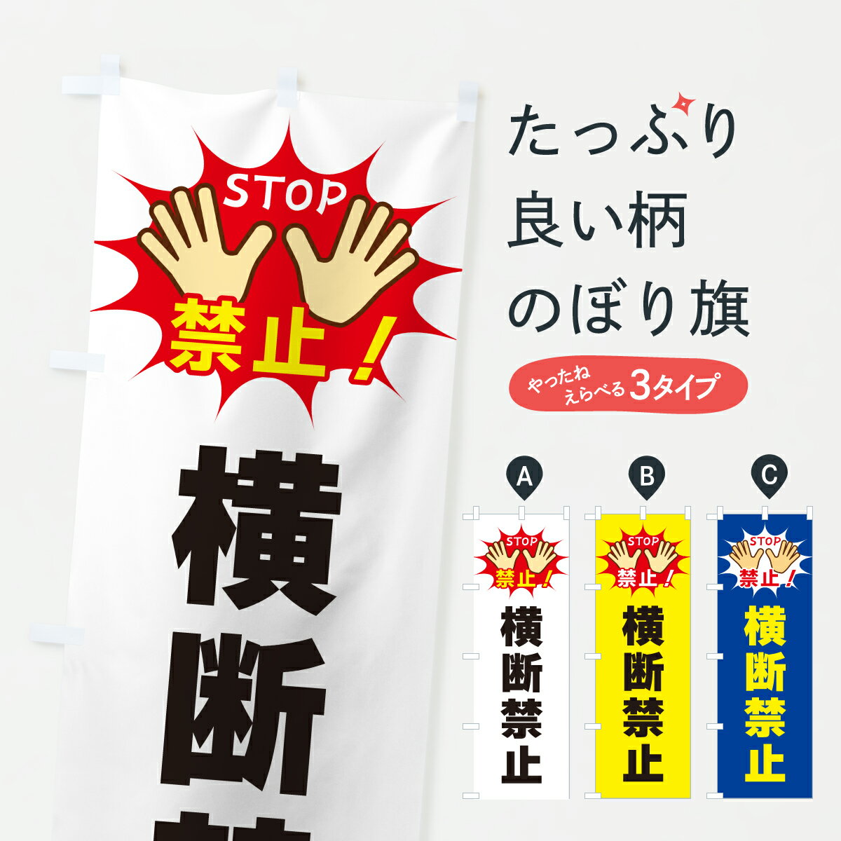 【ポスト便 送料360】 のぼり旗 横断禁止のぼり YWSW 交通安全 グッズプロ 【名入れできます+1017円】