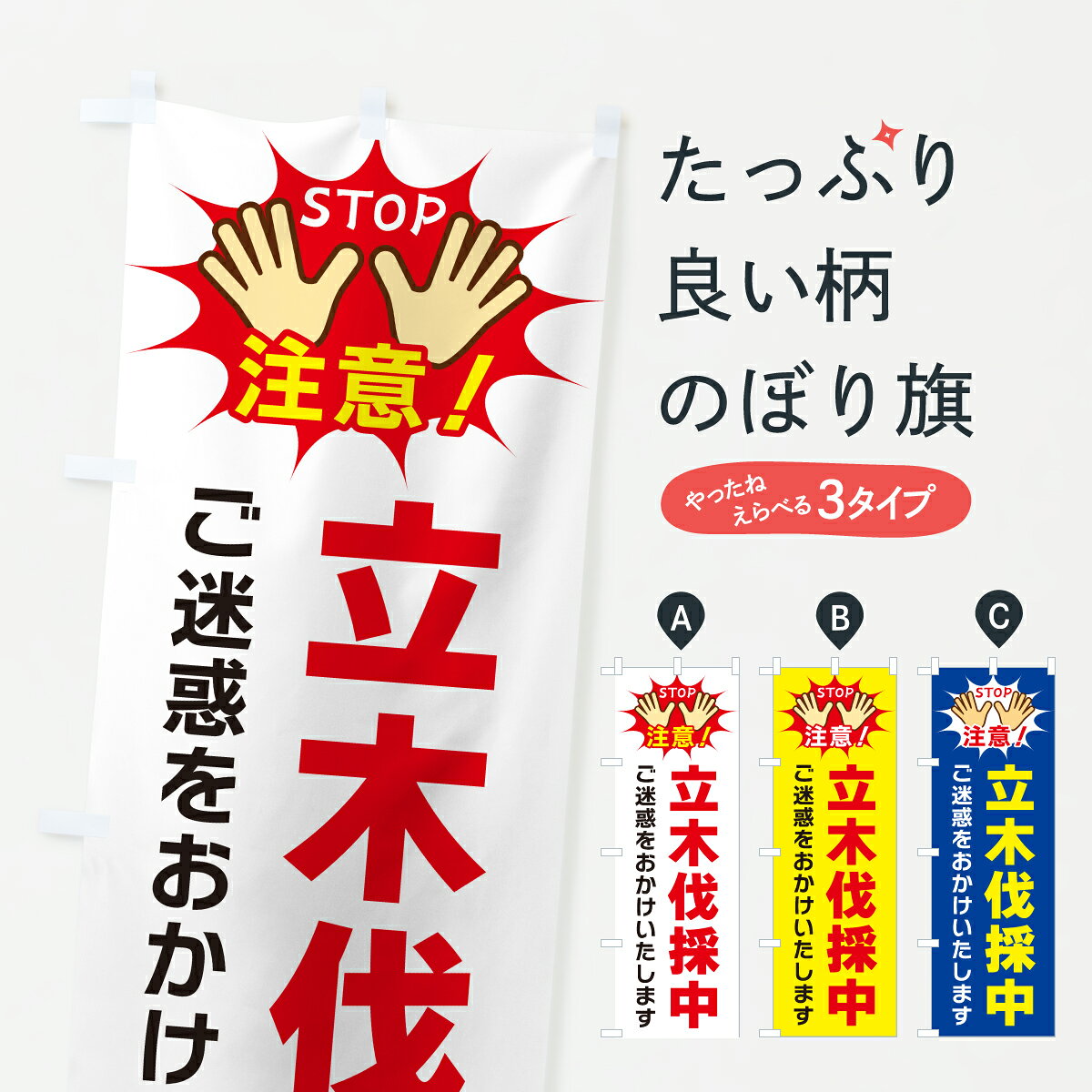 グッズプロののぼり旗は「節約じょうずのぼり」から「セレブのぼり」まで細かく調整できちゃいます。のぼり旗にひと味加えて特別仕様に一部を変えたい店名、社名を入れたいもっと大きくしたい丈夫にしたい長持ちさせたい防炎加工両面別柄にしたい飾り方も選べます壁に吊るしたい全面柄で目立ちたい紐で吊りたいピンと張りたいチチ色を変えたいちょっとおしゃれに看板のようにしたい作業中のぼり旗、他にもあります。【ポスト便 送料360】 のぼり旗 立木伐採中のぼり YWSS 作業中 グッズプロ 【名入れできます】内容・記載の文字立木伐採中印刷自社生産 フルカラーダイレクト印刷またはシルク印刷デザイン【A】【B】【C】からお選びください。※モニターの発色によって実際のものと色が異なる場合があります。名入れ、デザイン変更（セミオーダー）などのデザイン変更が気楽にできます。以下から別途お求めください。サイズサイズの詳細については上の説明画像を御覧ください。ジャンボにしたいのぼり重量約80g素材のぼり生地：ポンジ（テトロンポンジ）一般的なのぼり旗の生地通常の薄いのぼり生地より裏抜けが減りますがとてもファンが多い良い生地です。おすすめA1ポスター：光沢紙（コート紙）チチチチとはのぼり旗にポールを通す輪っかのことです。のぼり旗が裏返ってしまうことが多い場合は右チチを試してみてください。季節により風向きが変わる場合もあります。チチの色変え※吊り下げ旗をご希望の場合はチチ無しを選択してください対応のぼりポール一般的なポールで使用できます。ポールサイズ例：最大全長3m、直径2.2cmまたは2.5cm※ポールは別売りです ポール3mのぼり包装1枚ずつ個別包装　PE袋（ポリエチレン）包装時サイズ：約20x25cm横幕に変更横幕の画像確認をご希望の場合は、決済時の備考欄に デザイン確認希望 とお書き下さい。※横幕をご希望でチチの選択がない場合は上のみのチチとなります。ご注意下さい。のぼり補強縫製見た目の美しい四辺ヒートカット仕様。ハトメ加工をご希望の場合はこちらから別途必要枚数分お求め下さい。三辺補強縫製 四辺補強縫製 棒袋縫い加工のぼり防炎加工特殊な加工のため制作にプラス2日ほどいただきます。防炎にしたい・商標権により保護されている単語ののぼり旗は、使用者が該当の商標の使用を認められている場合に限り設置できます。・設置により誤解が生じる可能性のある場合は使用できません。（使用不可な例 : AEDがないのにAEDのぼりを設置）・裏からもくっきり見せるため、風にはためくために開発された、とても薄い生地で出来ています。・屋外の使用は色あせや裁断面のほつれなどの寿命は3ヶ月・・6ヶ月です。※使用状況により異なり、屋内なら何年も持ったりします。・雨風が強い日に表に出すと寿命が縮まります。・濡れても大丈夫ですが、中途半端に濡れた状態でしまうと濡れた場所と乾いている場所に色ムラが出来る場合があります。・濡れた状態で壁などに長時間触れていると色移りをすることがあります。・通行人の目がなれる頃（3ヶ月程度）で違う色やデザインに替えるなどのローテーションをすると効果的です。・特別な事情がない限り夜間は店内にしまうなどの対応が望ましいです。・洗濯やアイロン可能ですが、扱い方により寿命に影響が出る場合があります。※オススメはしません自己責任でお願いいたします。色落ち、色移りにご注意ください。商品コード : YWSS問い合わせ時にグッズプロ楽天市場店であることと、商品コードをお伝え頂きますとスムーズです。改造・加工など、決済備考欄で商品を指定する場合は上の商品コードをお書きください。ABC【ポスト便 送料360】 のぼり旗 立木伐採中のぼり YWSS 作業中 グッズプロ 【名入れできます】 安心ののぼり旗ブランド 「グッズプロ」が制作する、おしゃれですばらしい発色ののぼり旗。デザインを3色展開することで、カラフルに揃えたり、2色を交互にポンポンと並べて楽しさを演出できます。文字を変えたり、名入れをしたりすることで、既製品とは一味違う特別なのぼり旗にできます。 裏面の発色にもこだわった美しいのぼり旗です。のぼり旗にとって裏抜け（裏側に印刷内容が透ける）はとても重要なポイント。通常のぼり旗は表面のみの印刷のため、風で向きが変わったときや、お客様との位置関係によっては裏面になってしまう場合があります。そこで、当店ののぼり旗は表裏の見え方に差が出ないように裏抜けにこだわりました。裏抜けの美しいのグッズプロののぼり旗は裏面になってもデザインが透けて文字や写真がバッチリ見えます。裏抜けが悪いと裏面が白っぽく、色あせて見えてしまいズボラな印象に。また視認性が悪く文字が読み取りにくいなどマイナスイメージに繋がります。いろんなところで使ってほしいから、追加料金は必要ありません。裏抜けの美しいグッズプロののぼり旗でも、風でいつも裏返しでは台無しです。チチの位置を変えて風向きに沿って設置出来ます。横幕はのぼり旗と同じデザインで作ることができるので統一感もアップします。場所に合わせてサイズを変えられます。サイズの選び方を見るミニのぼりも立て方いろいろ。似ている他のデザインポテトも一緒にいかがですか？（AIが選んだ関連のありそうなカテゴリ）お届けの目安のぼり旗は受注生産品のため、制作を開始してから3営業日後※の発送となります。※加工内容によって制作時間がのびる場合があります。送料全国一律のポスト投函便対応可能商品 ポールやタンクなどポスト投函便不可の商品を同梱の場合は宅配便を選択してください。ポスト投函便で送れない商品と購入された場合は送料を宅配便に変更して発送いたします。 配送、送料についてポール・注水台は別売りです買い替えなどにも対応できるようポール・注水台は別売り商品になります。はじめての方はスタートセットがオススメです。ポール3mポール台 16L注水台スタートセット