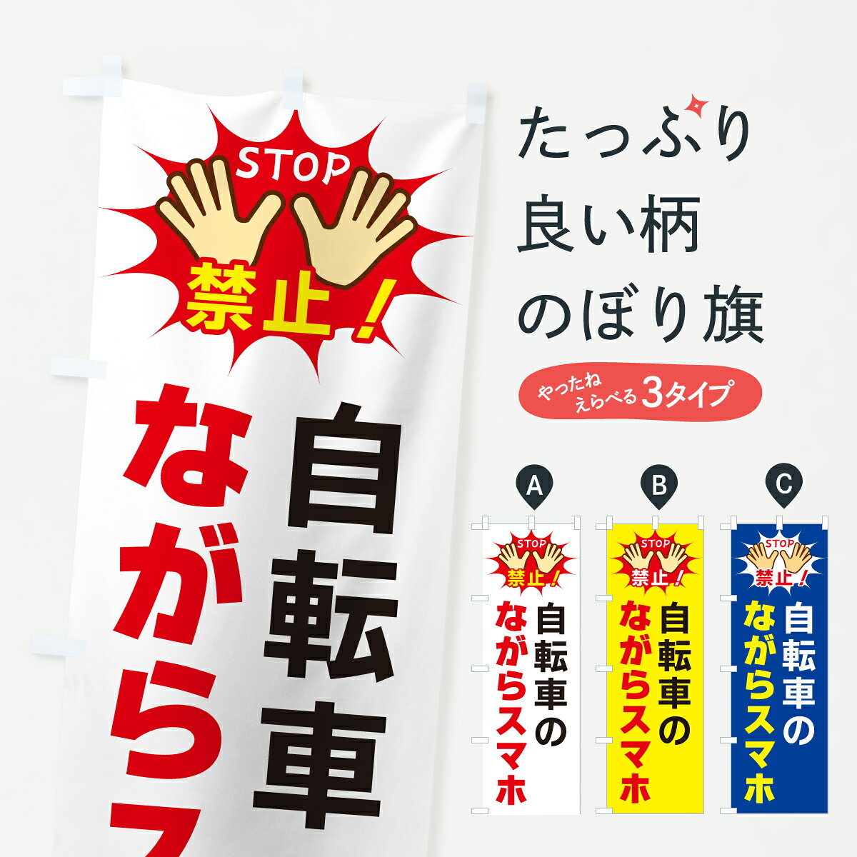 【ポスト便 送料360】 のぼり旗 自転車のながらスマホ禁止のぼり YWU4 交通安全 グッズプロ 【名入れできます+1017円】...