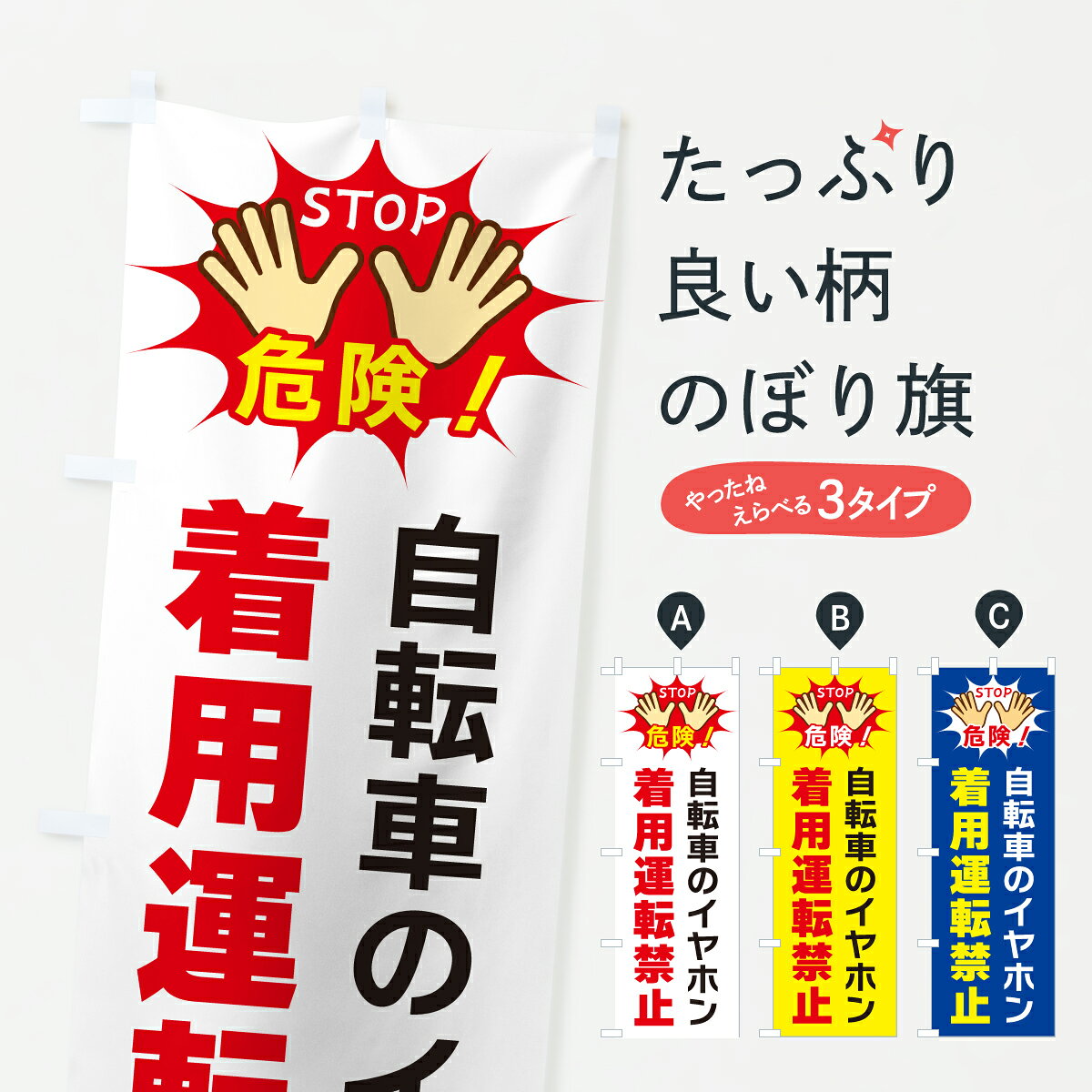 グッズプロののぼり旗は「節約じょうずのぼり」から「セレブのぼり」まで細かく調整できちゃいます。のぼり旗にひと味加えて特別仕様に一部を変えたい店名、社名を入れたいもっと大きくしたい丈夫にしたい長持ちさせたい防炎加工両面別柄にしたい飾り方も選べます壁に吊るしたい全面柄で目立ちたい紐で吊りたいピンと張りたいチチ色を変えたいちょっとおしゃれに看板のようにしたい交通安全のぼり旗、他にもあります。【ポスト便 送料360】 のぼり旗 自転車のイヤホン着用運転禁止のぼり YWUK 交通安全 グッズプロ 【名入れできます】内容・記載の文字自転車のイヤホン着用運転禁止印刷自社生産 フルカラーダイレクト印刷またはシルク印刷デザイン【A】【B】【C】からお選びください。※モニターの発色によって実際のものと色が異なる場合があります。名入れ、デザイン変更（セミオーダー）などのデザイン変更が気楽にできます。以下から別途お求めください。サイズサイズの詳細については上の説明画像を御覧ください。ジャンボにしたいのぼり重量約80g素材のぼり生地：ポンジ（テトロンポンジ）一般的なのぼり旗の生地通常の薄いのぼり生地より裏抜けが減りますがとてもファンが多い良い生地です。おすすめA1ポスター：光沢紙（コート紙）チチチチとはのぼり旗にポールを通す輪っかのことです。のぼり旗が裏返ってしまうことが多い場合は右チチを試してみてください。季節により風向きが変わる場合もあります。チチの色変え※吊り下げ旗をご希望の場合はチチ無しを選択してください対応のぼりポール一般的なポールで使用できます。ポールサイズ例：最大全長3m、直径2.2cmまたは2.5cm※ポールは別売りです ポール3mのぼり包装1枚ずつ個別包装　PE袋（ポリエチレン）包装時サイズ：約20x25cm横幕に変更横幕の画像確認をご希望の場合は、決済時の備考欄に デザイン確認希望 とお書き下さい。※横幕をご希望でチチの選択がない場合は上のみのチチとなります。ご注意下さい。のぼり補強縫製見た目の美しい四辺ヒートカット仕様。ハトメ加工をご希望の場合はこちらから別途必要枚数分お求め下さい。三辺補強縫製 四辺補強縫製 棒袋縫い加工のぼり防炎加工特殊な加工のため制作にプラス2日ほどいただきます。防炎にしたい・商標権により保護されている単語ののぼり旗は、使用者が該当の商標の使用を認められている場合に限り設置できます。・設置により誤解が生じる可能性のある場合は使用できません。（使用不可な例 : AEDがないのにAEDのぼりを設置）・裏からもくっきり見せるため、風にはためくために開発された、とても薄い生地で出来ています。・屋外の使用は色あせや裁断面のほつれなどの寿命は3ヶ月・・6ヶ月です。※使用状況により異なり、屋内なら何年も持ったりします。・雨風が強い日に表に出すと寿命が縮まります。・濡れても大丈夫ですが、中途半端に濡れた状態でしまうと濡れた場所と乾いている場所に色ムラが出来る場合があります。・濡れた状態で壁などに長時間触れていると色移りをすることがあります。・通行人の目がなれる頃（3ヶ月程度）で違う色やデザインに替えるなどのローテーションをすると効果的です。・特別な事情がない限り夜間は店内にしまうなどの対応が望ましいです。・洗濯やアイロン可能ですが、扱い方により寿命に影響が出る場合があります。※オススメはしません自己責任でお願いいたします。色落ち、色移りにご注意ください。商品コード : YWUK問い合わせ時にグッズプロ楽天市場店であることと、商品コードをお伝え頂きますとスムーズです。改造・加工など、決済備考欄で商品を指定する場合は上の商品コードをお書きください。ABC【ポスト便 送料360】 のぼり旗 自転車のイヤホン着用運転禁止のぼり YWUK 交通安全 グッズプロ 【名入れできます】 安心ののぼり旗ブランド 「グッズプロ」が制作する、おしゃれですばらしい発色ののぼり旗。デザインを3色展開することで、カラフルに揃えたり、2色を交互にポンポンと並べて楽しさを演出できます。文字を変えたり、名入れをしたりすることで、既製品とは一味違う特別なのぼり旗にできます。 裏面の発色にもこだわった美しいのぼり旗です。のぼり旗にとって裏抜け（裏側に印刷内容が透ける）はとても重要なポイント。通常のぼり旗は表面のみの印刷のため、風で向きが変わったときや、お客様との位置関係によっては裏面になってしまう場合があります。そこで、当店ののぼり旗は表裏の見え方に差が出ないように裏抜けにこだわりました。裏抜けの美しいのグッズプロののぼり旗は裏面になってもデザインが透けて文字や写真がバッチリ見えます。裏抜けが悪いと裏面が白っぽく、色あせて見えてしまいズボラな印象に。また視認性が悪く文字が読み取りにくいなどマイナスイメージに繋がります。いろんなところで使ってほしいから、追加料金は必要ありません。裏抜けの美しいグッズプロののぼり旗でも、風でいつも裏返しでは台無しです。チチの位置を変えて風向きに沿って設置出来ます。横幕はのぼり旗と同じデザインで作ることができるので統一感もアップします。場所に合わせてサイズを変えられます。サイズの選び方を見るミニのぼりも立て方いろいろ。似ている他のデザインポテトも一緒にいかがですか？（AIが選んだ関連のありそうなカテゴリ）お届けの目安のぼり旗は受注生産品のため、制作を開始してから3営業日後※の発送となります。※加工内容によって制作時間がのびる場合があります。送料全国一律のポスト投函便対応可能商品 ポールやタンクなどポスト投函便不可の商品を同梱の場合は宅配便を選択してください。ポスト投函便で送れない商品と購入された場合は送料を宅配便に変更して発送いたします。 配送、送料についてポール・注水台は別売りです買い替えなどにも対応できるようポール・注水台は別売り商品になります。はじめての方はスタートセットがオススメです。ポール3mポール台 16L注水台スタートセット