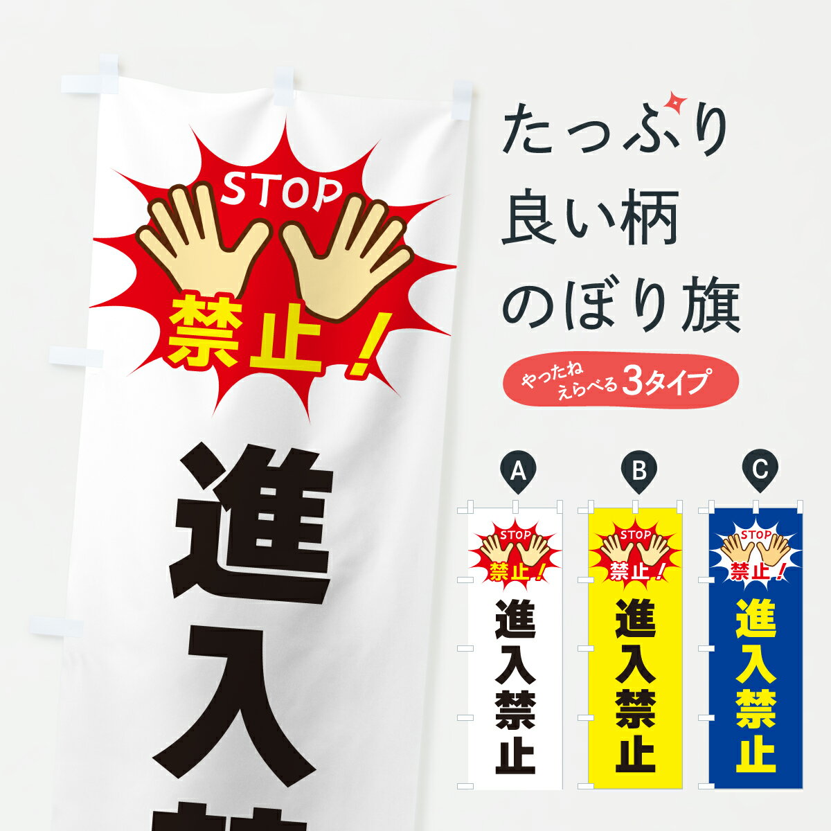 樂天商城 - 【ポスト便 送料360】 のぼり旗 進入禁止のぼり YWU9 駐車場 グッズプロ 【名入れできます+1017円】