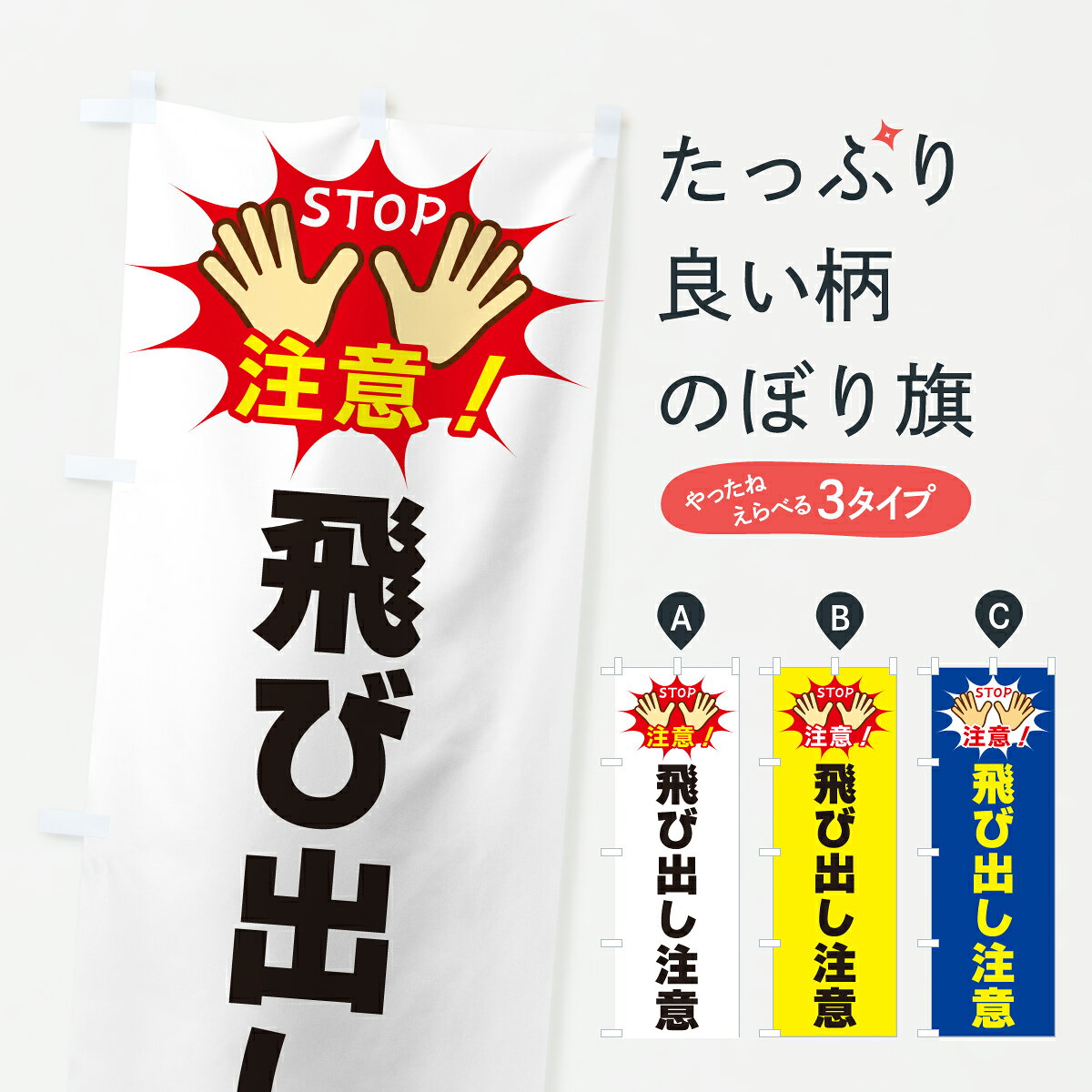 乐天商城 - 【ポスト便 送料360】 のぼり旗 飛び出し注意のぼり YWWT 交通安全 グッズプロ 【名入れできます+1017円】