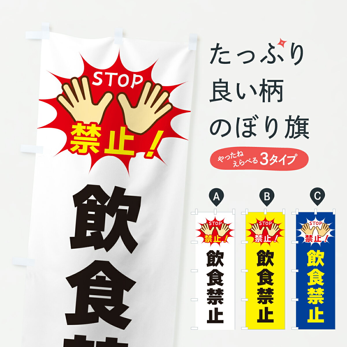 グッズプロののぼり旗は「節約じょうずのぼり」から「セレブのぼり」まで細かく調整できちゃいます。のぼり旗にひと味加えて特別仕様に一部を変えたい店名、社名を入れたいもっと大きくしたい丈夫にしたい長持ちさせたい防炎加工両面別柄にしたい飾り方も選べます壁に吊るしたい全面柄で目立ちたい紐で吊りたいピンと張りたいチチ色を変えたいちょっとおしゃれに看板のようにしたい社会その他のぼり旗、他にもあります。【ポスト便 送料360】 のぼり旗 飲食禁止のぼり YWW2 社会 グッズプロ 【名入れできます】内容・記載の文字飲食禁止印刷自社生産 フルカラーダイレクト印刷またはシルク印刷デザイン【A】【B】【C】からお選びください。※モニターの発色によって実際のものと色が異なる場合があります。名入れ、デザイン変更（セミオーダー）などのデザイン変更が気楽にできます。以下から別途お求めください。サイズサイズの詳細については上の説明画像を御覧ください。ジャンボにしたいのぼり重量約80g素材のぼり生地：ポンジ（テトロンポンジ）一般的なのぼり旗の生地通常の薄いのぼり生地より裏抜けが減りますがとてもファンが多い良い生地です。おすすめA1ポスター：光沢紙（コート紙）チチチチとはのぼり旗にポールを通す輪っかのことです。のぼり旗が裏返ってしまうことが多い場合は右チチを試してみてください。季節により風向きが変わる場合もあります。チチの色変え※吊り下げ旗をご希望の場合はチチ無しを選択してください対応のぼりポール一般的なポールで使用できます。ポールサイズ例：最大全長3m、直径2.2cmまたは2.5cm※ポールは別売りです ポール3mのぼり包装1枚ずつ個別包装　PE袋（ポリエチレン）包装時サイズ：約20x25cm横幕に変更横幕の画像確認をご希望の場合は、決済時の備考欄に デザイン確認希望 とお書き下さい。※横幕をご希望でチチの選択がない場合は上のみのチチとなります。ご注意下さい。のぼり補強縫製見た目の美しい四辺ヒートカット仕様。ハトメ加工をご希望の場合はこちらから別途必要枚数分お求め下さい。三辺補強縫製 四辺補強縫製 棒袋縫い加工のぼり防炎加工特殊な加工のため制作にプラス2日ほどいただきます。防炎にしたい・商標権により保護されている単語ののぼり旗は、使用者が該当の商標の使用を認められている場合に限り設置できます。・設置により誤解が生じる可能性のある場合は使用できません。（使用不可な例 : AEDがないのにAEDのぼりを設置）・裏からもくっきり見せるため、風にはためくために開発された、とても薄い生地で出来ています。・屋外の使用は色あせや裁断面のほつれなどの寿命は3ヶ月・・6ヶ月です。※使用状況により異なり、屋内なら何年も持ったりします。・雨風が強い日に表に出すと寿命が縮まります。・濡れても大丈夫ですが、中途半端に濡れた状態でしまうと濡れた場所と乾いている場所に色ムラが出来る場合があります。・濡れた状態で壁などに長時間触れていると色移りをすることがあります。・通行人の目がなれる頃（3ヶ月程度）で違う色やデザインに替えるなどのローテーションをすると効果的です。・特別な事情がない限り夜間は店内にしまうなどの対応が望ましいです。・洗濯やアイロン可能ですが、扱い方により寿命に影響が出る場合があります。※オススメはしません自己責任でお願いいたします。色落ち、色移りにご注意ください。商品コード : YWW2問い合わせ時にグッズプロ楽天市場店であることと、商品コードをお伝え頂きますとスムーズです。改造・加工など、決済備考欄で商品を指定する場合は上の商品コードをお書きください。ABC【ポスト便 送料360】 のぼり旗 飲食禁止のぼり YWW2 社会 グッズプロ 【名入れできます】 安心ののぼり旗ブランド 「グッズプロ」が制作する、おしゃれですばらしい発色ののぼり旗。デザインを3色展開することで、カラフルに揃えたり、2色を交互にポンポンと並べて楽しさを演出できます。文字を変えたり、名入れをしたりすることで、既製品とは一味違う特別なのぼり旗にできます。 裏面の発色にもこだわった美しいのぼり旗です。のぼり旗にとって裏抜け（裏側に印刷内容が透ける）はとても重要なポイント。通常のぼり旗は表面のみの印刷のため、風で向きが変わったときや、お客様との位置関係によっては裏面になってしまう場合があります。そこで、当店ののぼり旗は表裏の見え方に差が出ないように裏抜けにこだわりました。裏抜けの美しいのグッズプロののぼり旗は裏面になってもデザインが透けて文字や写真がバッチリ見えます。裏抜けが悪いと裏面が白っぽく、色あせて見えてしまいズボラな印象に。また視認性が悪く文字が読み取りにくいなどマイナスイメージに繋がります。いろんなところで使ってほしいから、追加料金は必要ありません。裏抜けの美しいグッズプロののぼり旗でも、風でいつも裏返しでは台無しです。チチの位置を変えて風向きに沿って設置出来ます。横幕はのぼり旗と同じデザインで作ることができるので統一感もアップします。場所に合わせてサイズを変えられます。サイズの選び方を見るミニのぼりも立て方いろいろ。似ている他のデザインポテトも一緒にいかがですか？（AIが選んだ関連のありそうなカテゴリ）お届けの目安のぼり旗は受注生産品のため、制作を開始してから3営業日後※の発送となります。※加工内容によって制作時間がのびる場合があります。送料全国一律のポスト投函便対応可能商品 ポールやタンクなどポスト投函便不可の商品を同梱の場合は宅配便を選択してください。ポスト投函便で送れない商品と購入された場合は送料を宅配便に変更して発送いたします。 配送、送料についてポール・注水台は別売りです買い替えなどにも対応できるようポール・注水台は別売り商品になります。はじめての方はスタートセットがオススメです。ポール3mポール台 16L注水台スタートセット