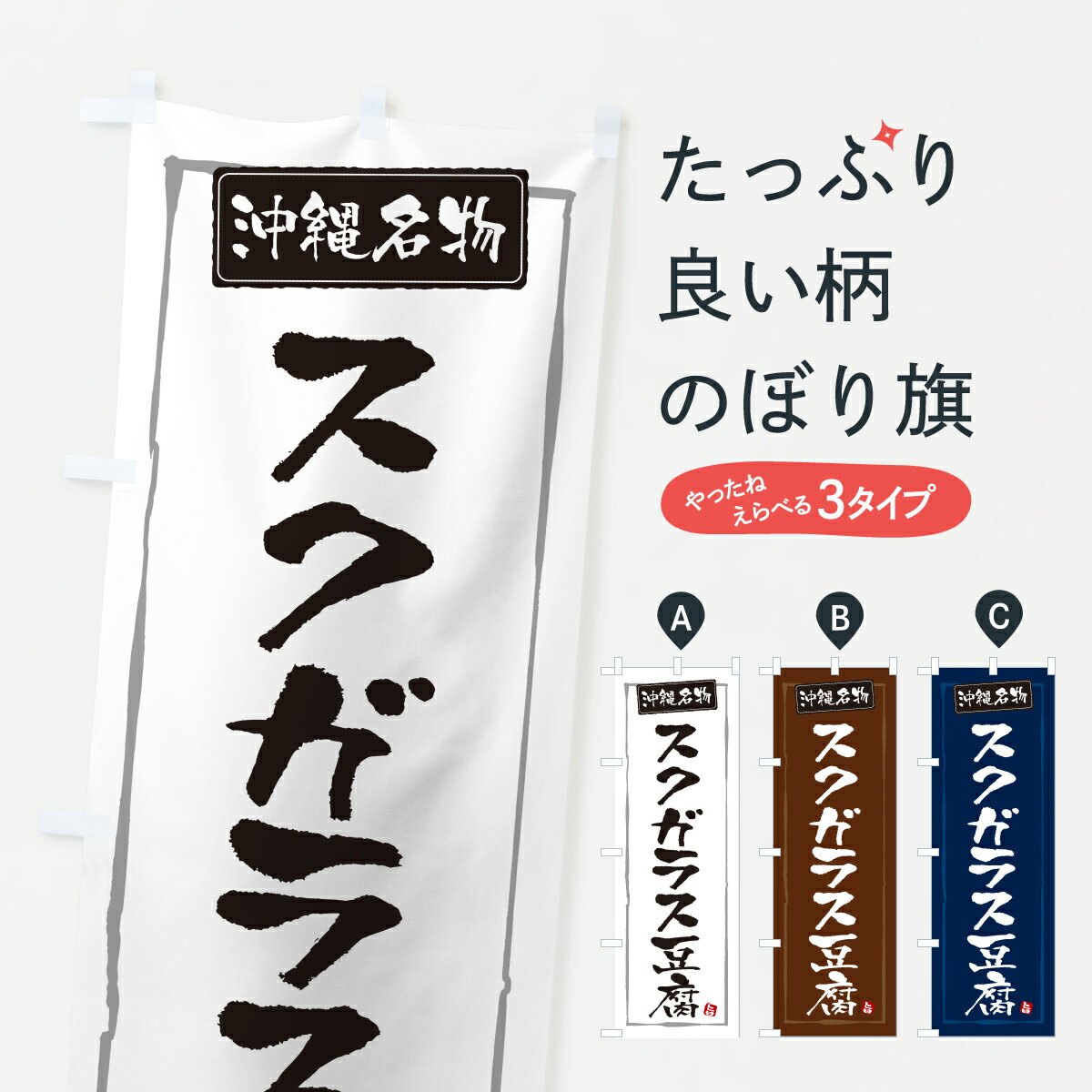 【ポスト便 送料360】 のぼり旗 スクガラス豆腐のぼり YWW9 加工食品 グッズプロ 【名入れできます+1017円】